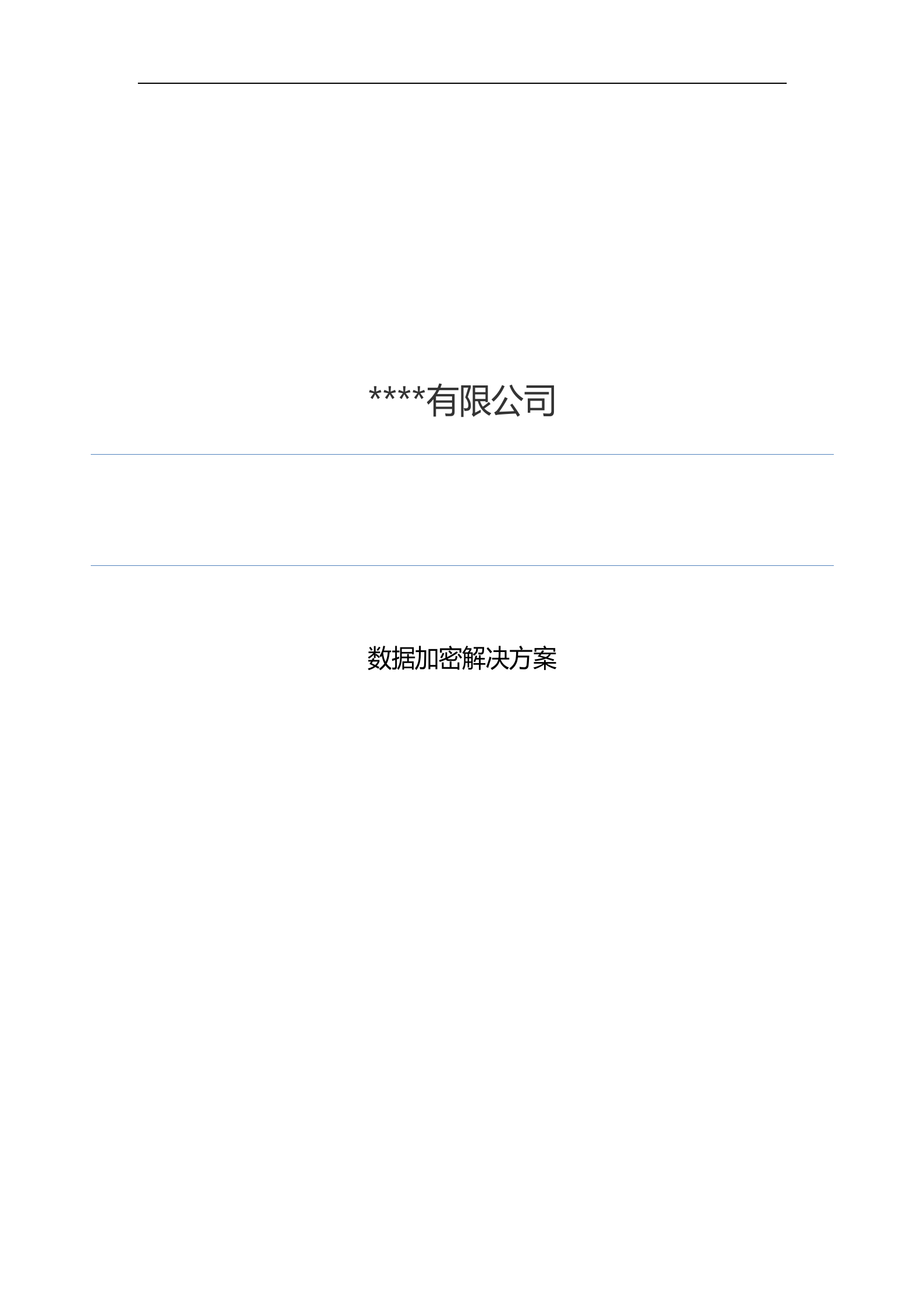 某公司数据加密解决方案_ITIL之家(www.itilzj.com)_.DOCX 第1页