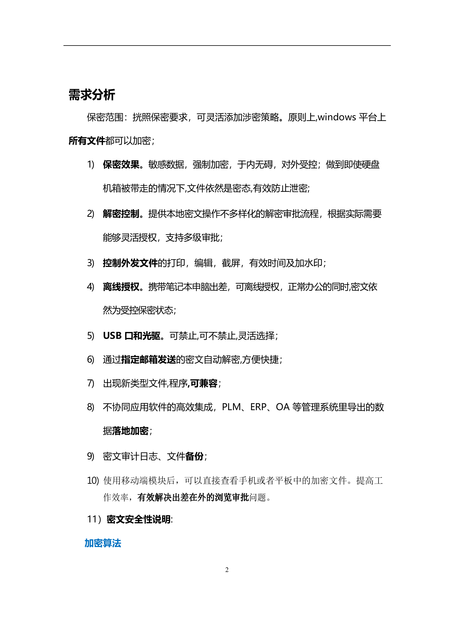 某公司数据加密解决方案_ITIL之家(www.itilzj.com)_.DOCX 第2页