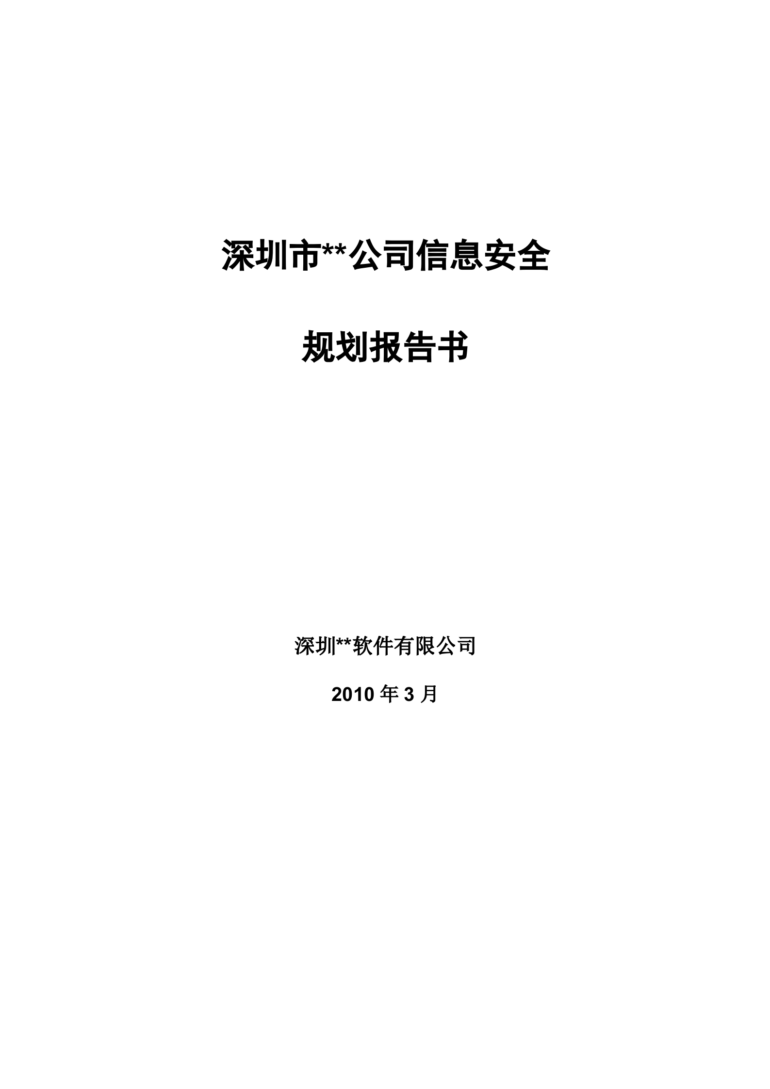 某公司信息安全规划方案_ITIL之家(www.itilzj.com)_.DOC 第1页