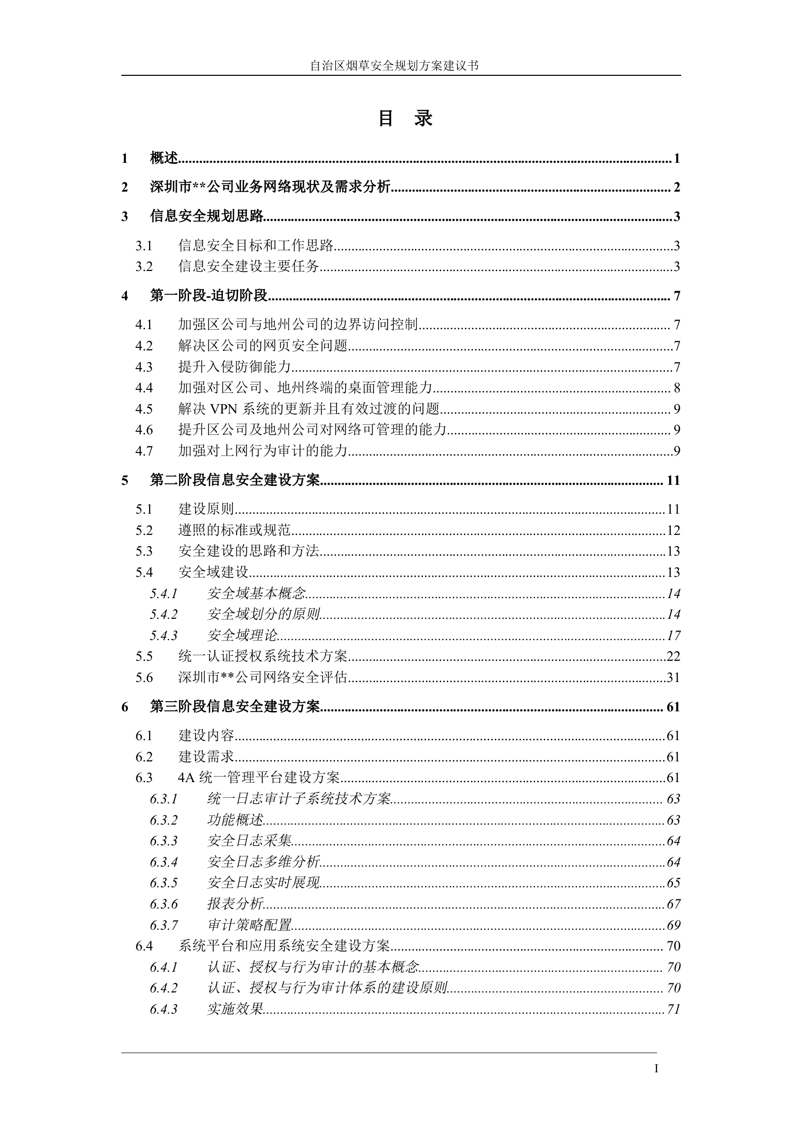 某公司信息安全规划方案_ITIL之家(www.itilzj.com)_.DOC 第2页