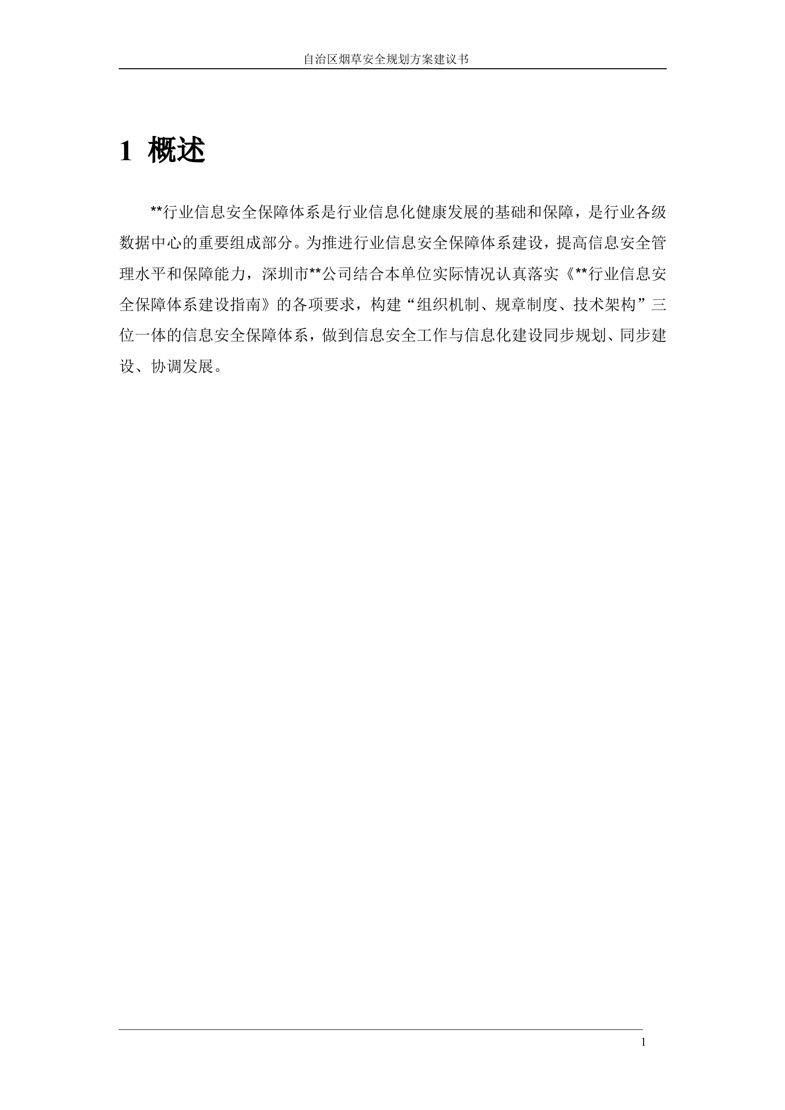 某公司信息安全规划方案_ITIL之家(www.itilzj.com)_.DOC 第4页