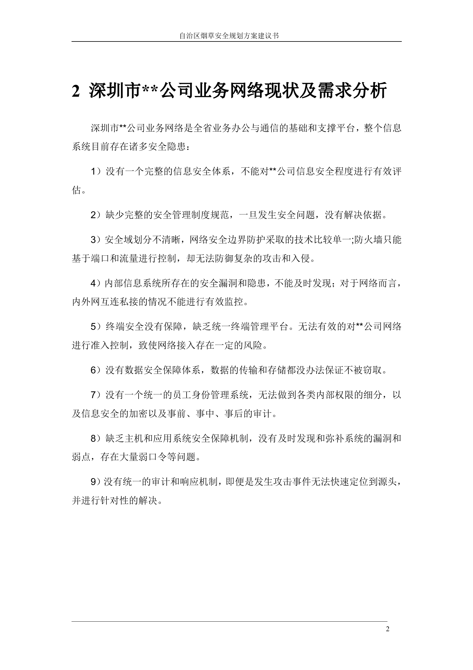 某公司信息安全规划方案_ITIL之家(www.itilzj.com)_.DOC 第5页
