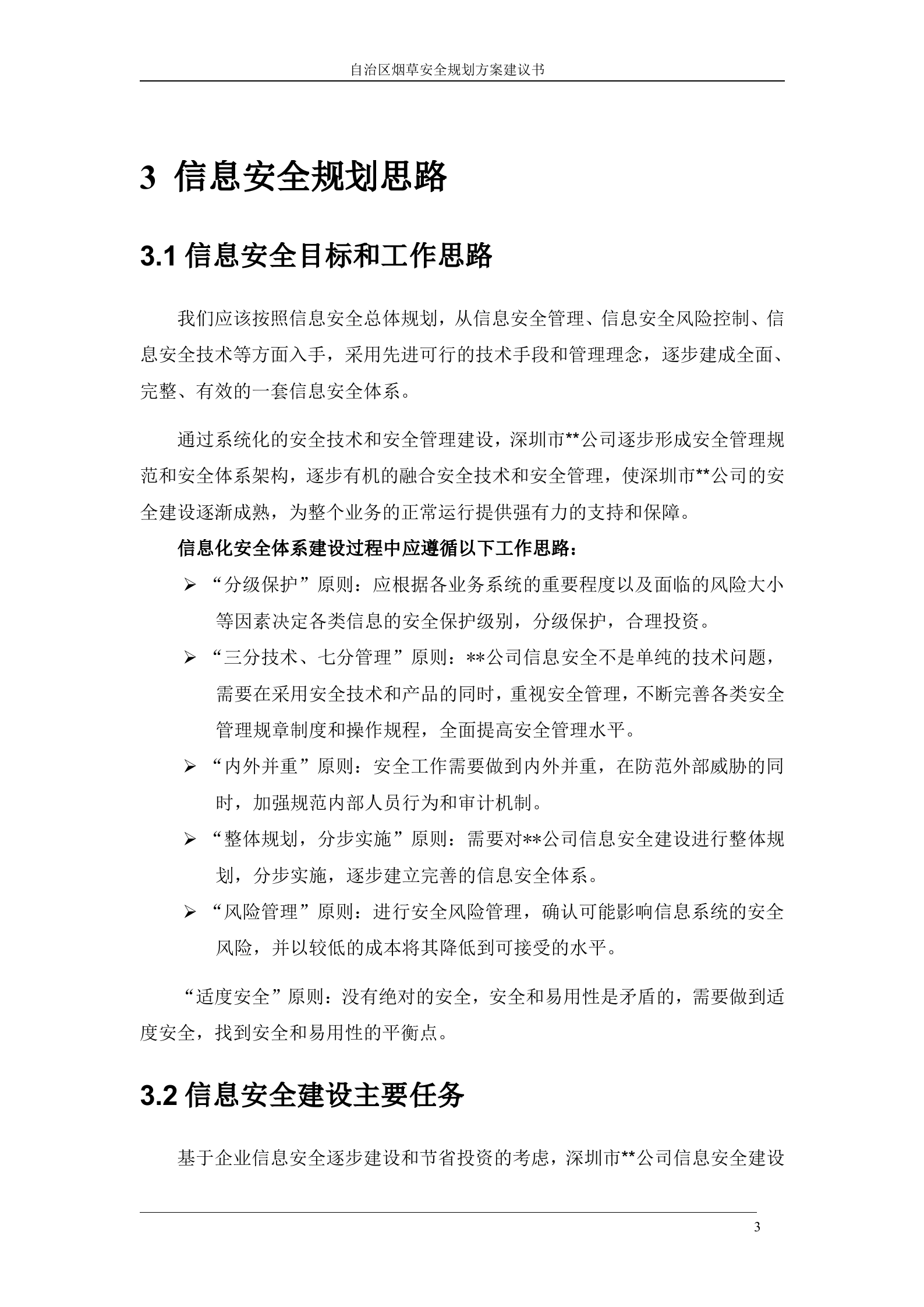 某公司信息安全规划方案_ITIL之家(www.itilzj.com)_.DOC 第6页