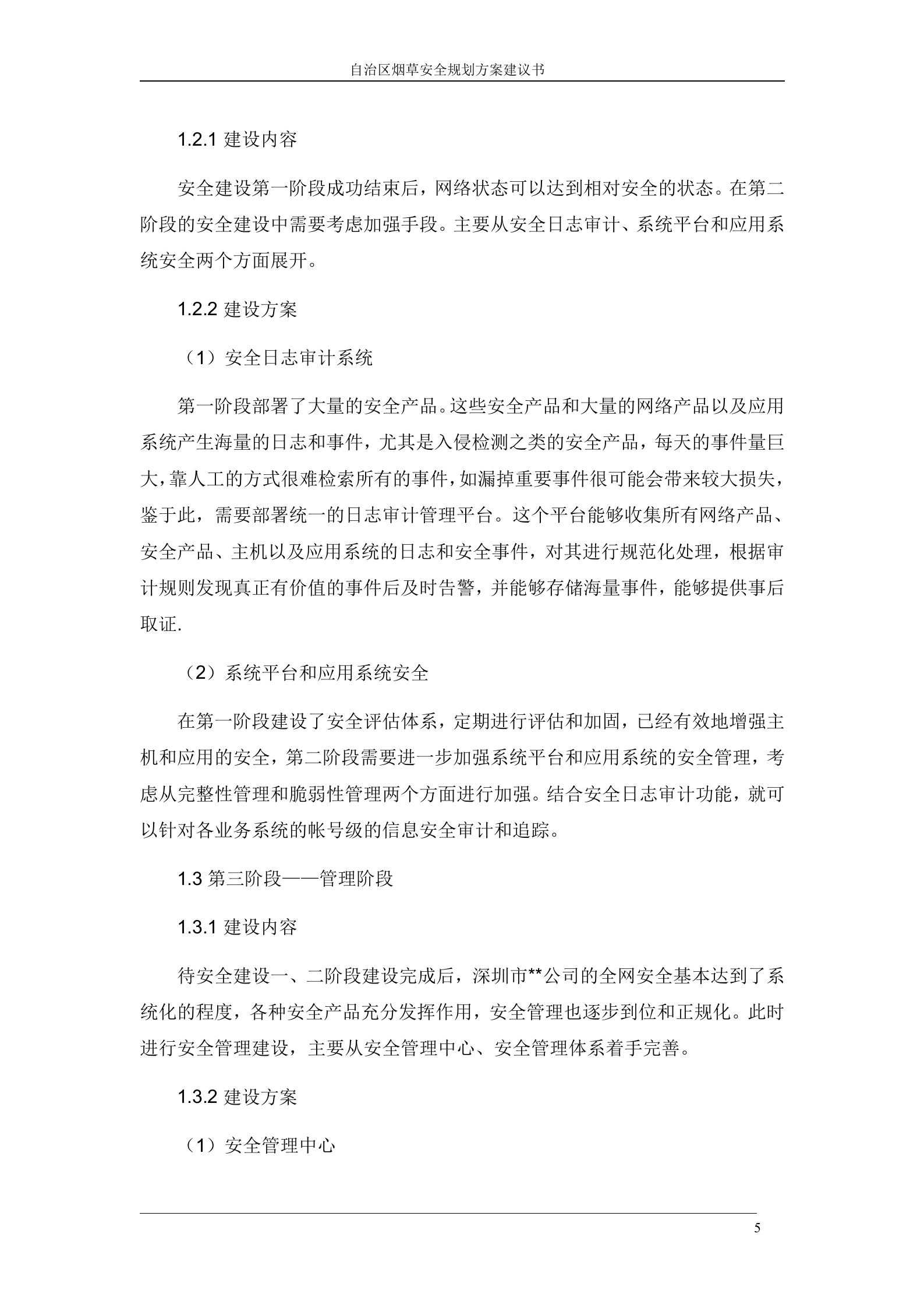 某公司信息安全规划方案_ITIL之家(www.itilzj.com)_.DOC 第8页