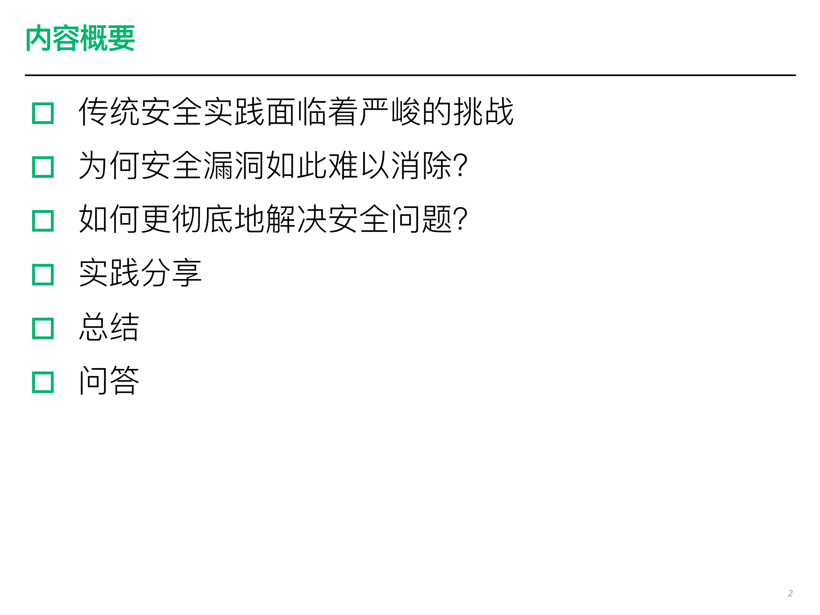内建安全的软件开发_ITIL之家(www.itilzj.com)_.PDF 第2页