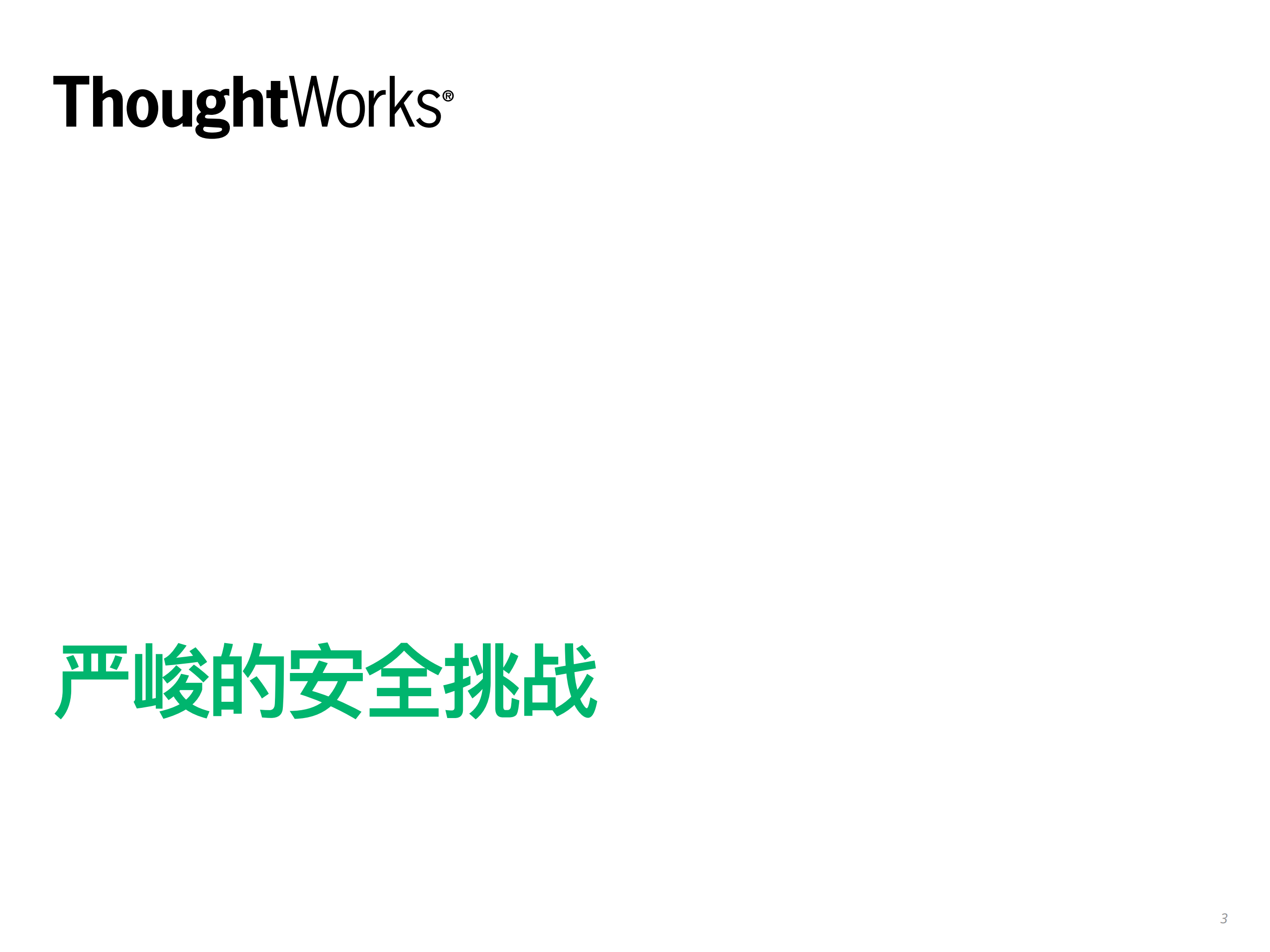 内建安全的软件开发_ITIL之家(www.itilzj.com)_.PDF 第3页