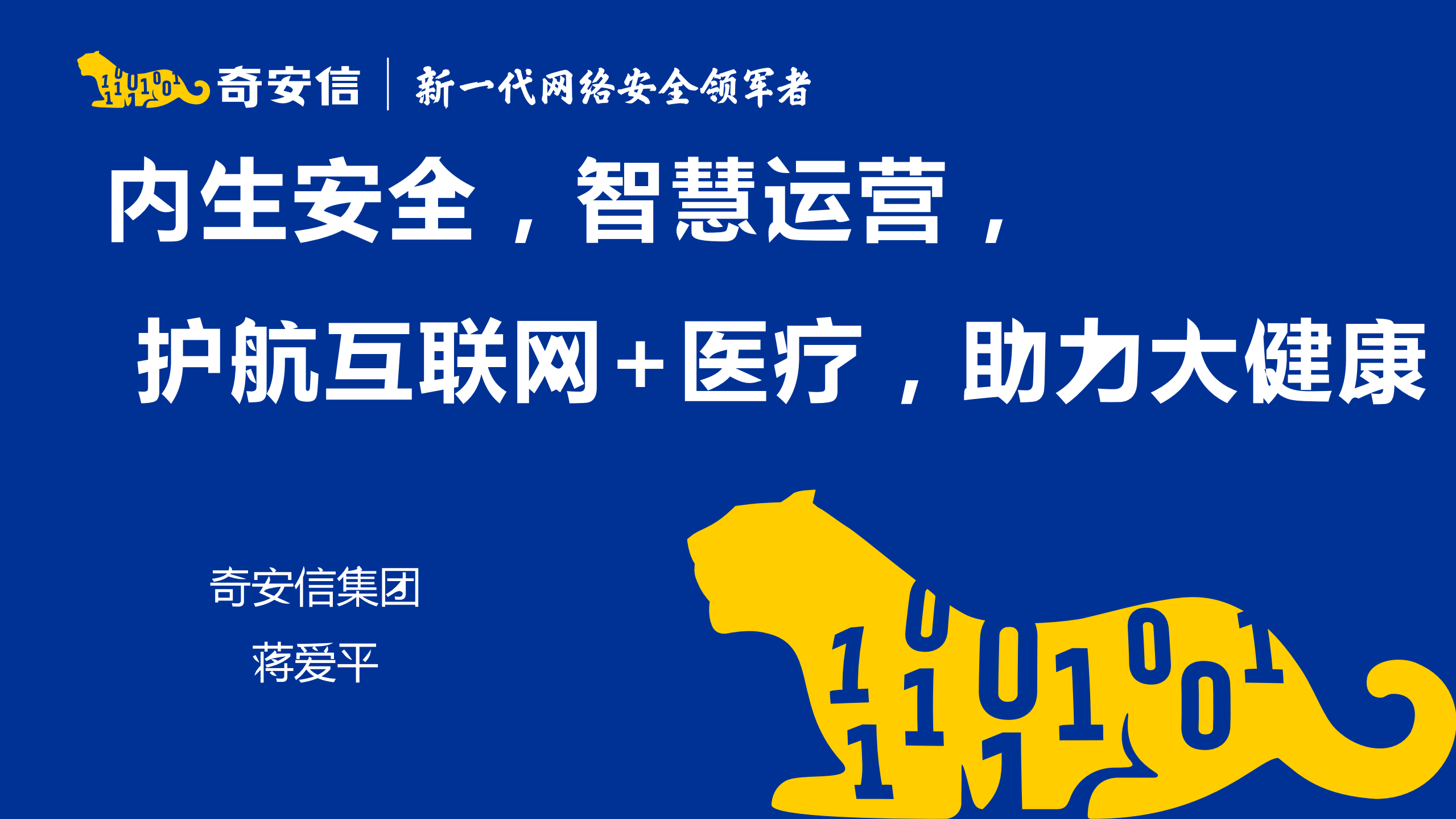 内生安全助力智慧医疗_ITIL之家(www.itilzj.com)_.PDF 第1页