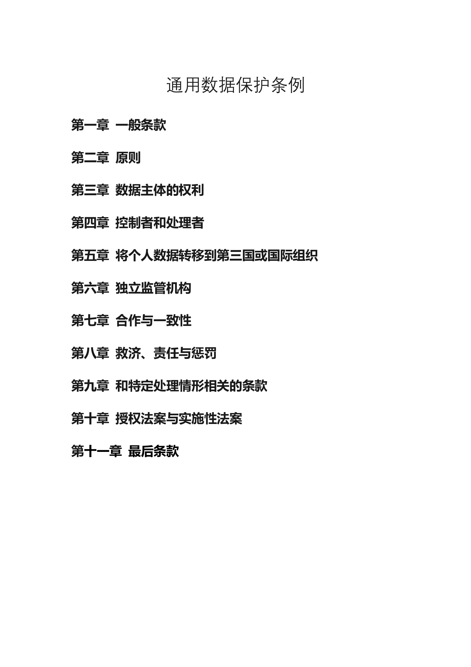 欧盟《通用数据保护条例》GDPR_ITIL之家(www.itilzj.com)_.DOCX 第1页