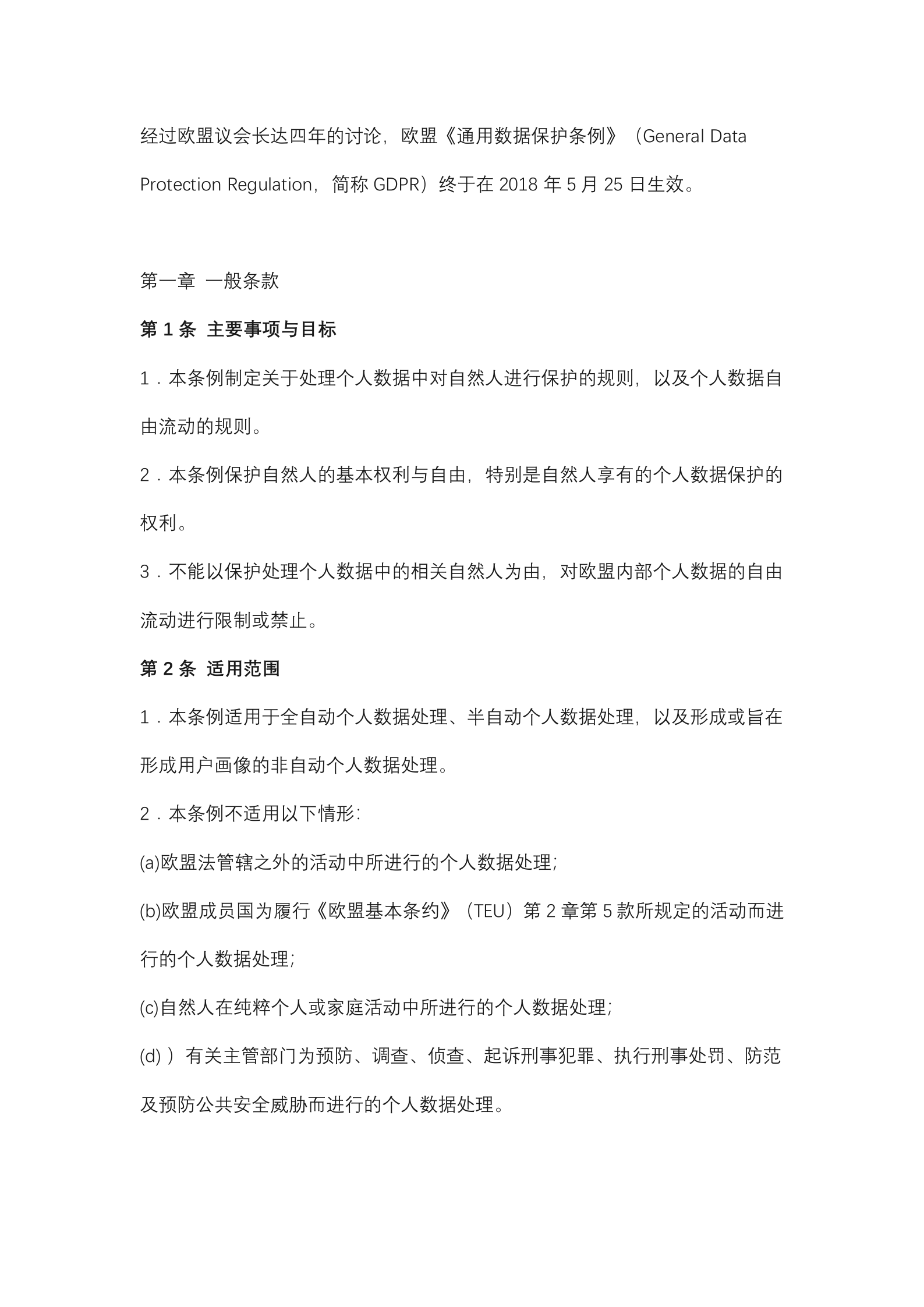 欧盟《通用数据保护条例》GDPR_ITIL之家(www.itilzj.com)_.DOCX 第2页