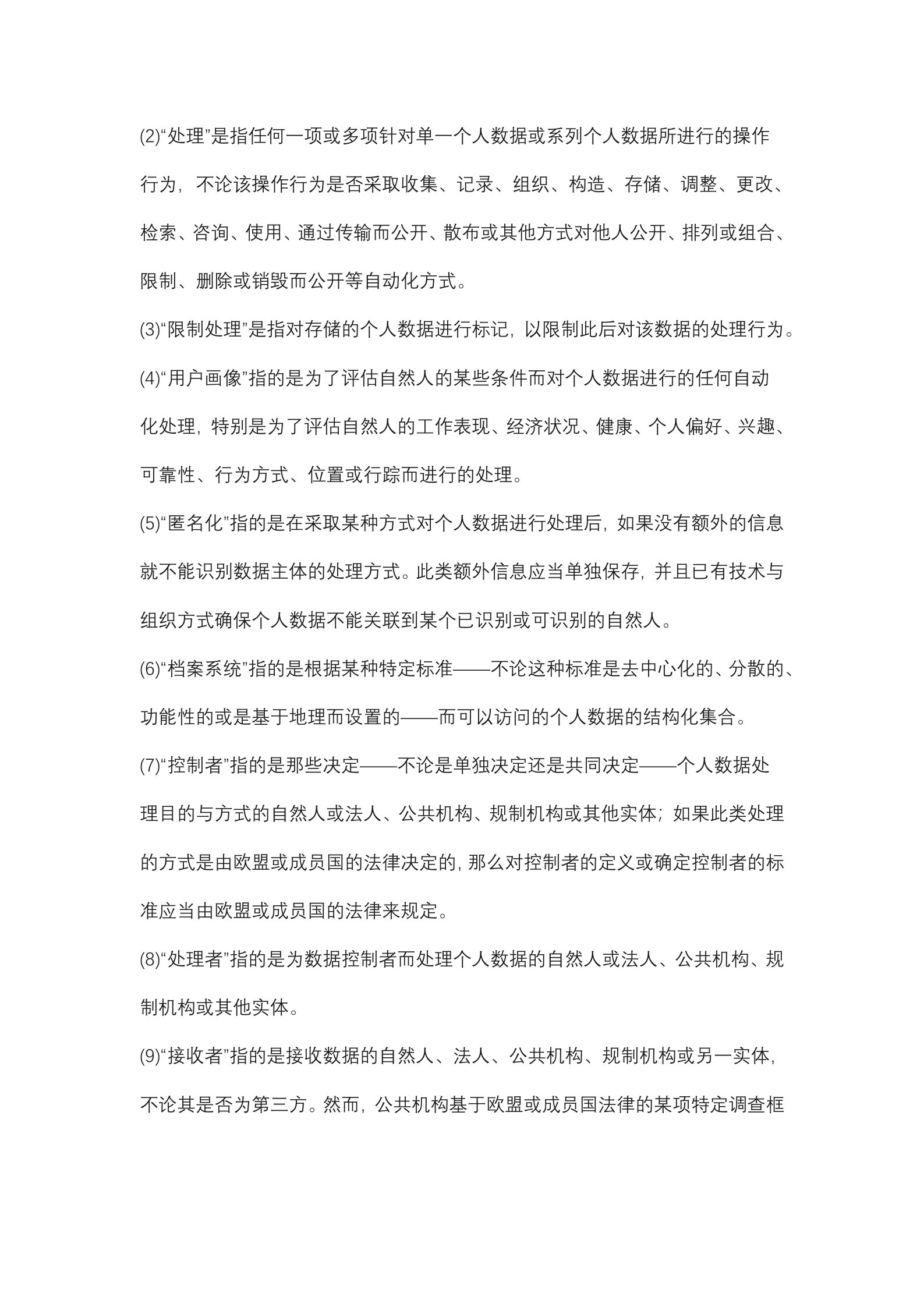 欧盟《通用数据保护条例》GDPR_ITIL之家(www.itilzj.com)_.DOCX 第4页