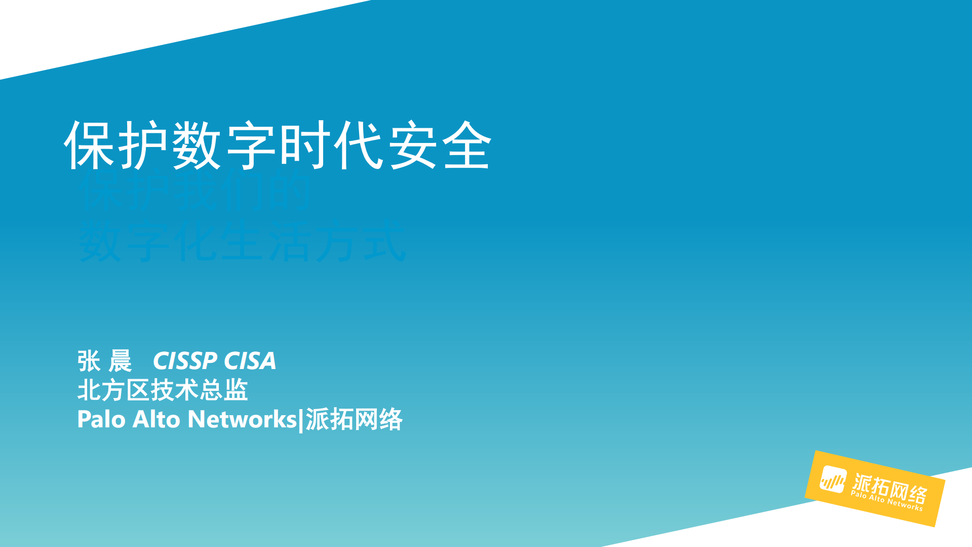 派拓网络保护我们的数字时代_ITIL之家(www.itilzj.com)_.PDF 第1页