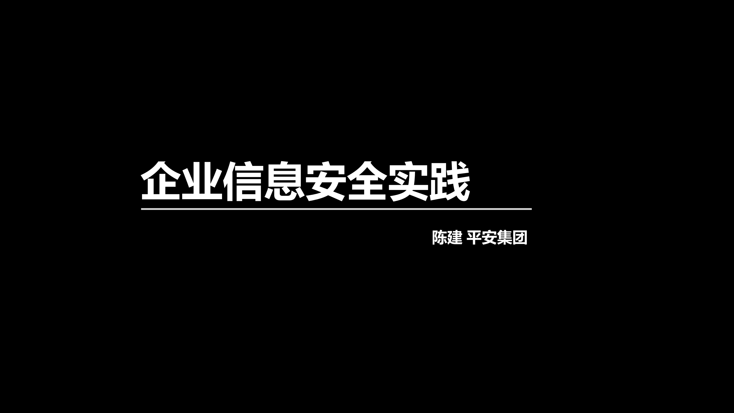 平安集团企业信息安全实践_ITIL之家(www.itilzj.com)_.PDF 第1页