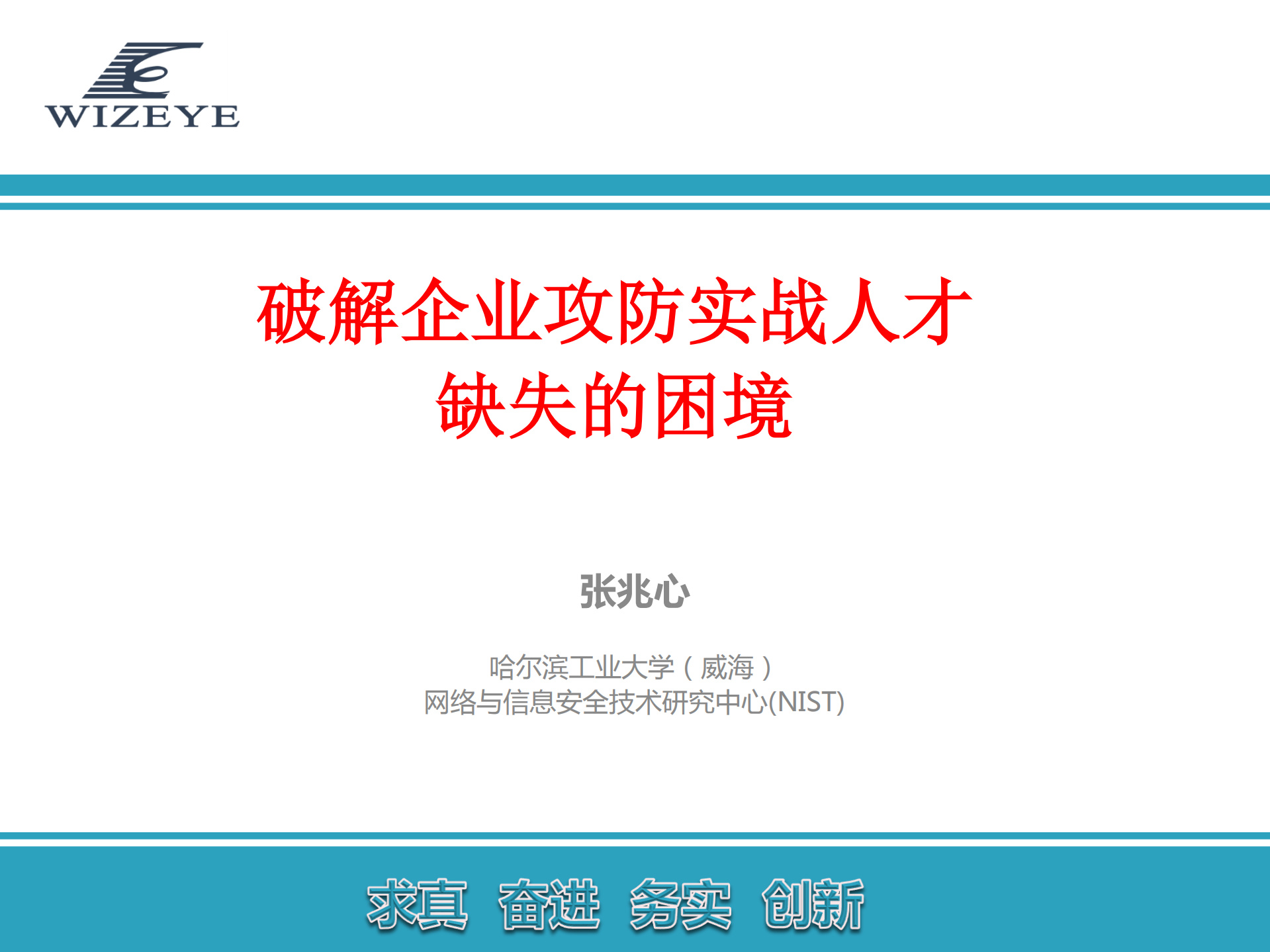 破解企业攻防实战人才缺失的困境_ITIL之家(www.itilzj.com)_.PDF 第1页