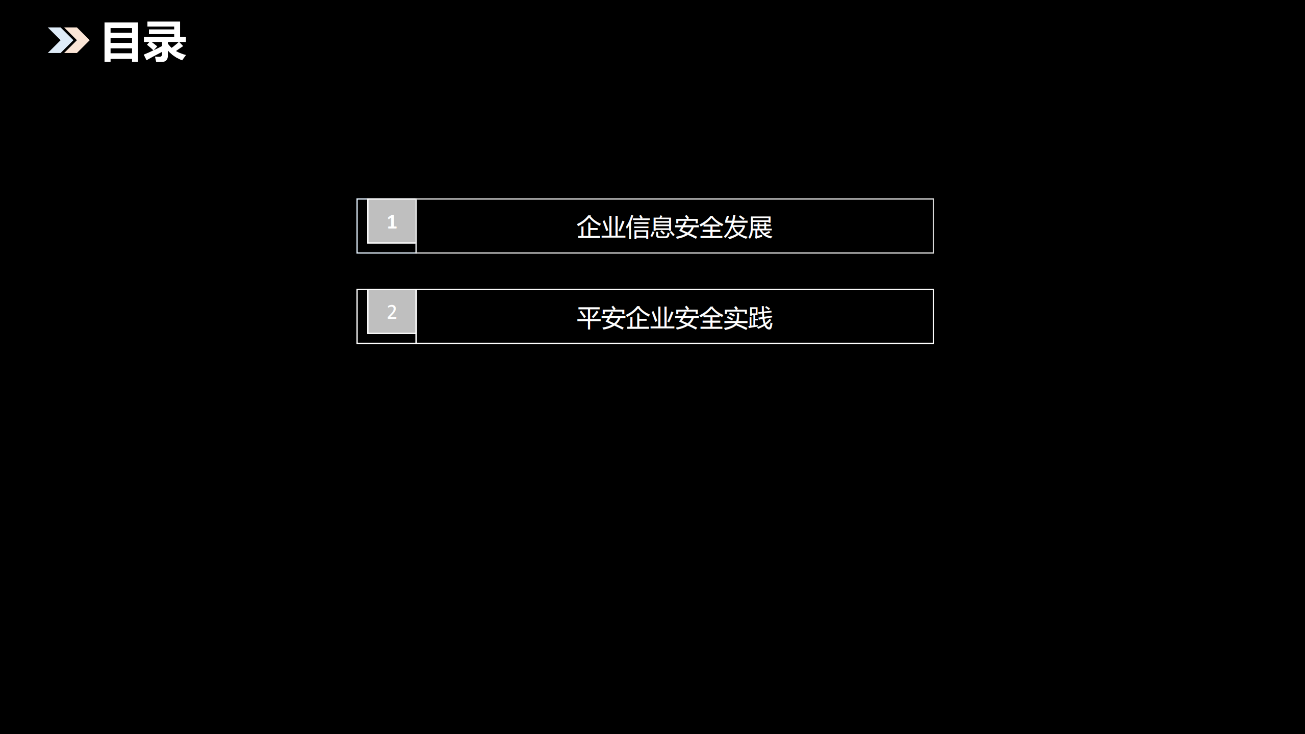 平安集团企业信息安全实践_ITIL之家(www.itilzj.com)_.PDF 第2页