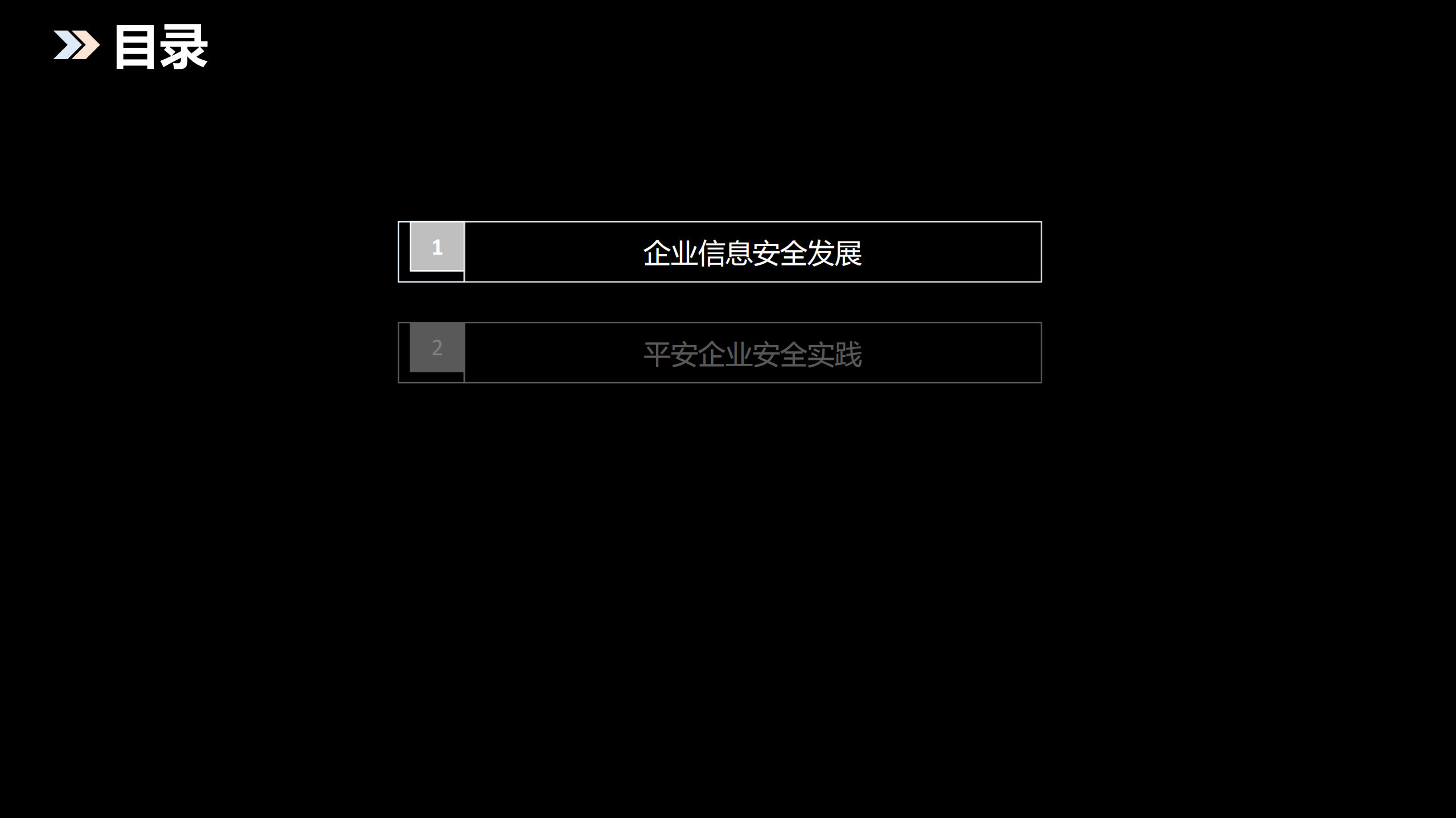平安集团企业信息安全实践_ITIL之家(www.itilzj.com)_.PDF 第3页