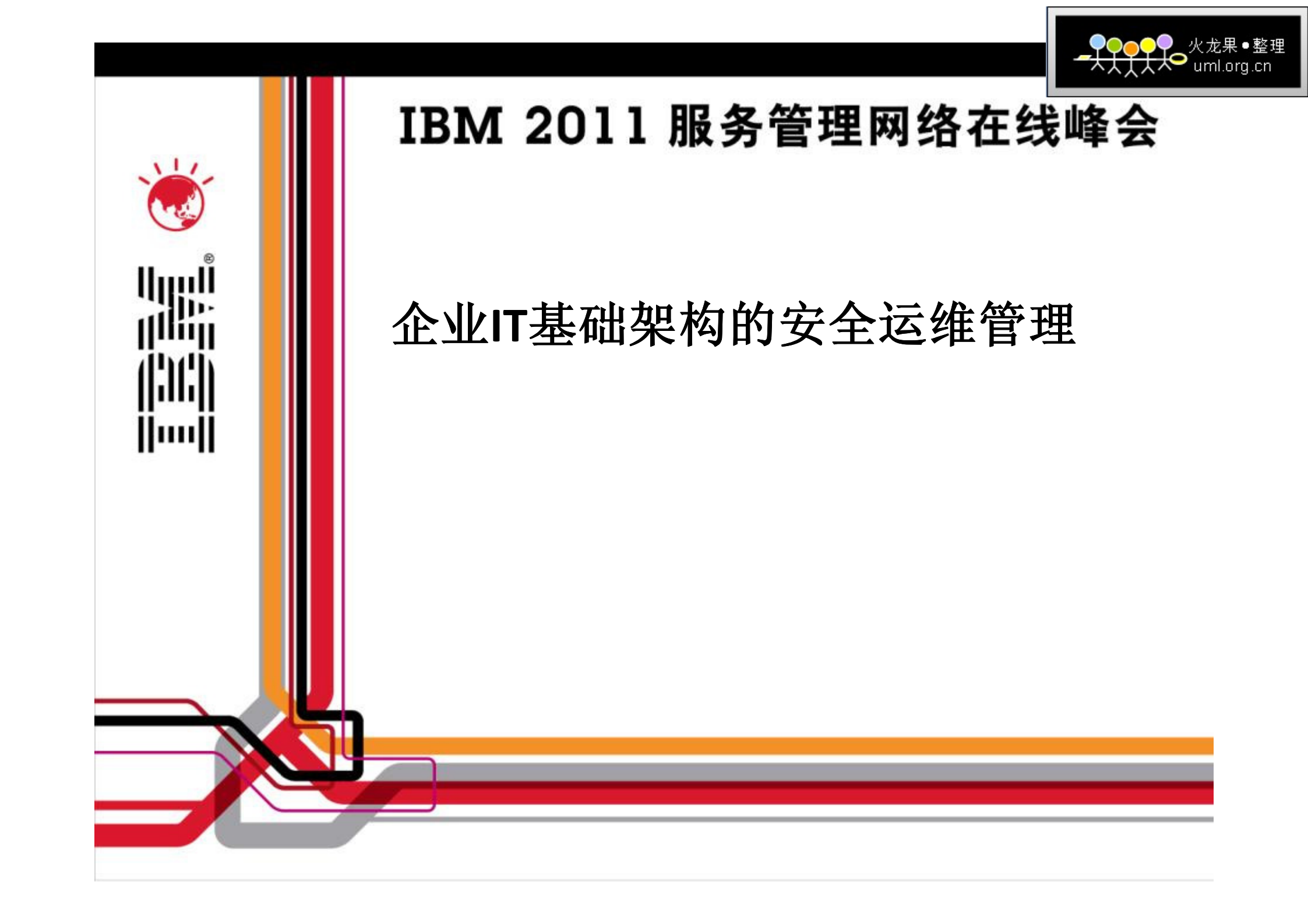 企业IT基础架构的安全运维管理_ITIL之家(www.itilzj.com)_.PDF 第1页