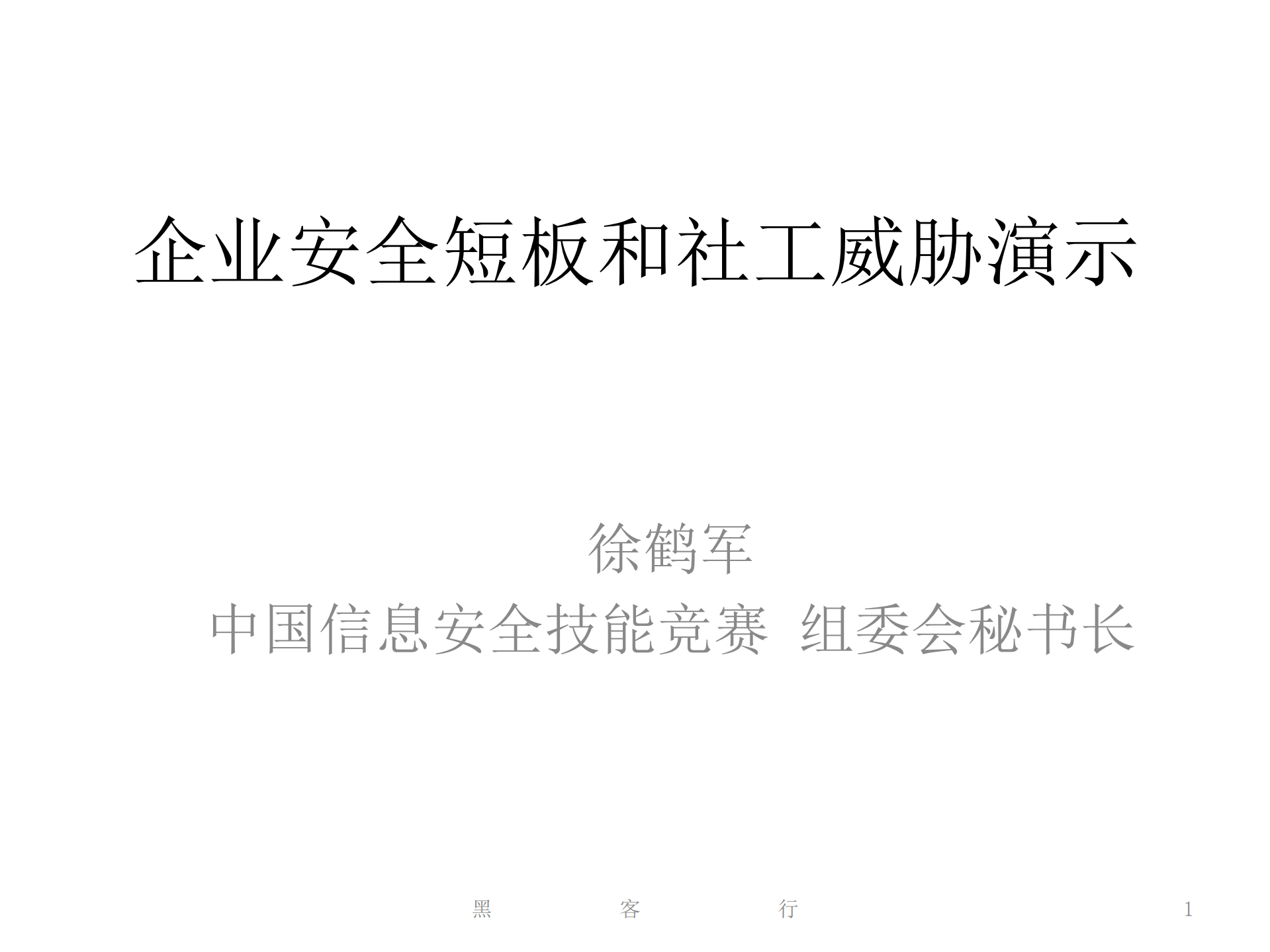 企业安全短板和社工威胁演示_ITIL之家(www.itilzj.com)_.PDF 第1页
