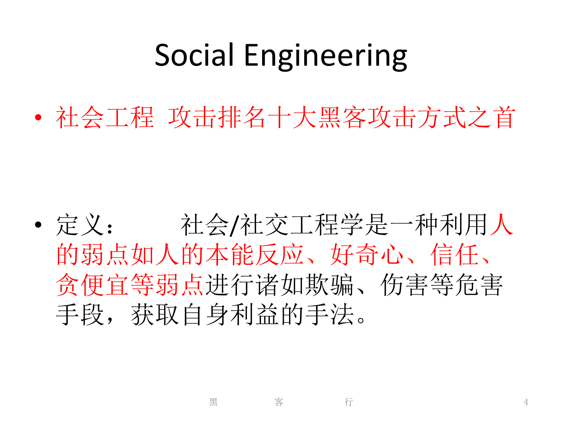 企业安全短板和社工威胁演示_ITIL之家(www.itilzj.com)_.PDF 第4页