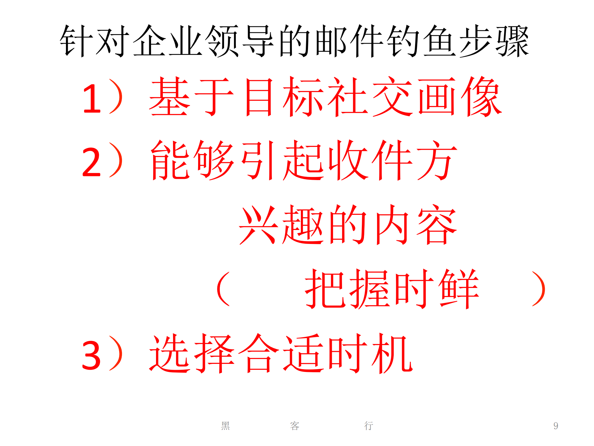 企业安全短板和社工威胁演示_ITIL之家(www.itilzj.com)_.PDF 第9页