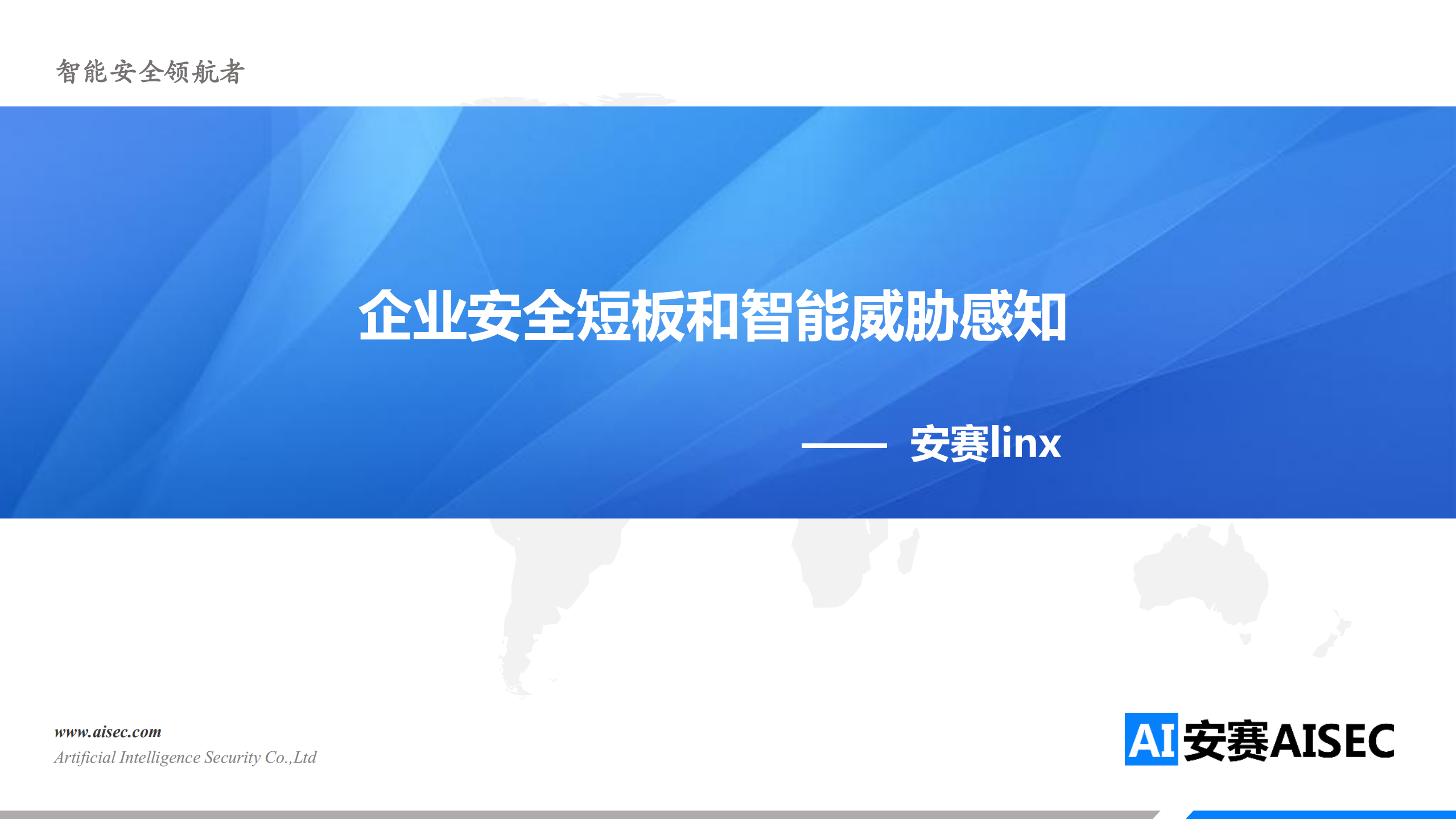 企业安全短板和智能威胁感知_ITIL之家(www.itilzj.com)_.PDF 第1页