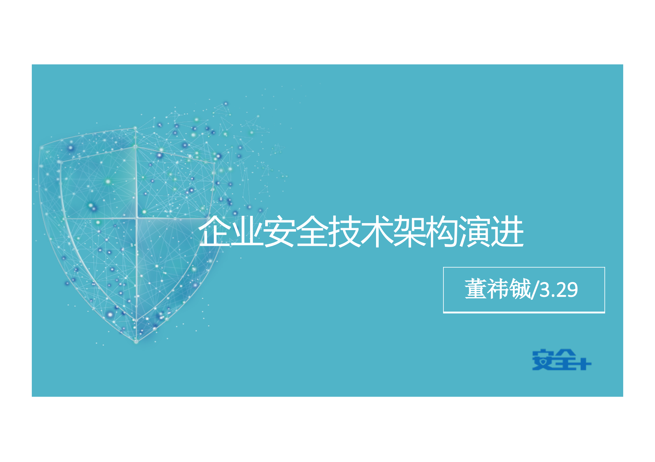 企业安全技术架构演进_ITIL之家(www.itilzj.com)_.PDF 第1页