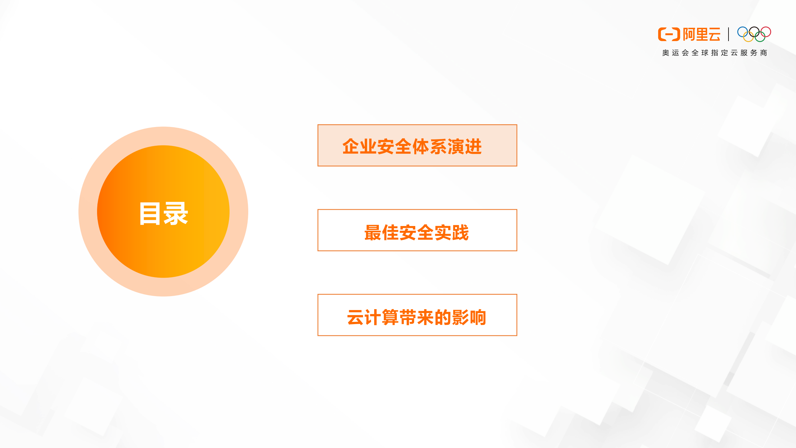 企业安全体系发展与最佳实践_ITIL之家(www.itilzj.com)_.PDF 第2页