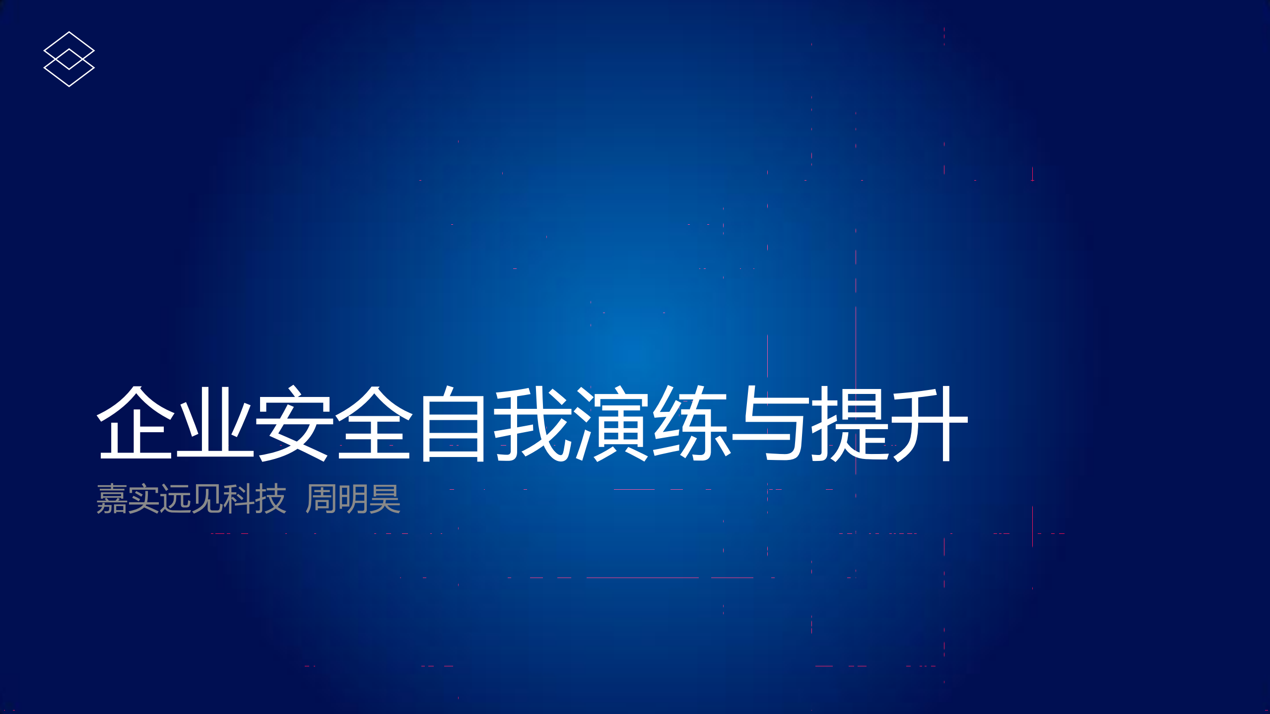 企业安全自我演练与提升_ITIL之家(www.itilzj.com)_.PDF 第1页