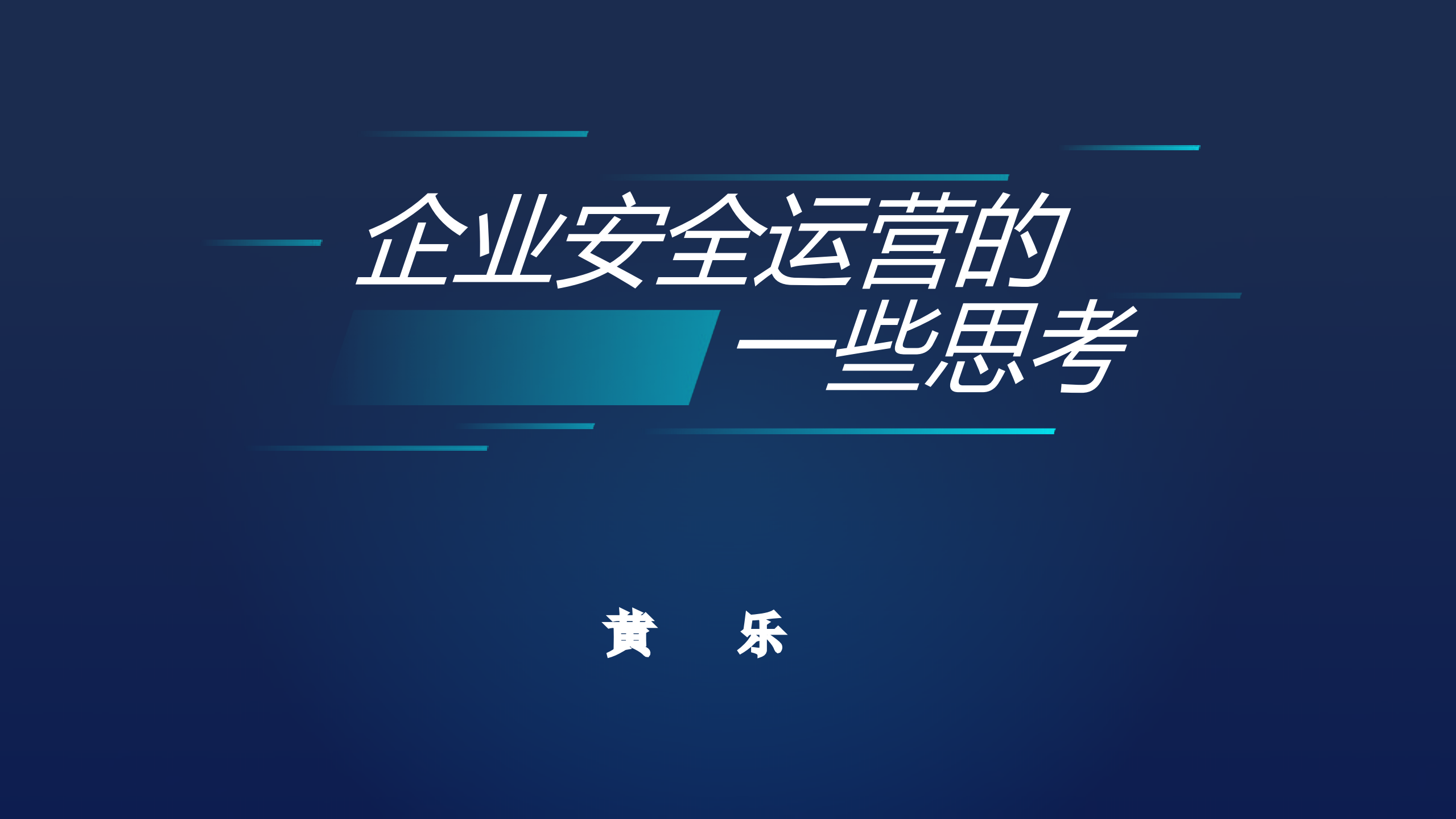 企业安全运营的一些思考_ITIL之家(www.itilzj.com)_.PDF 第1页