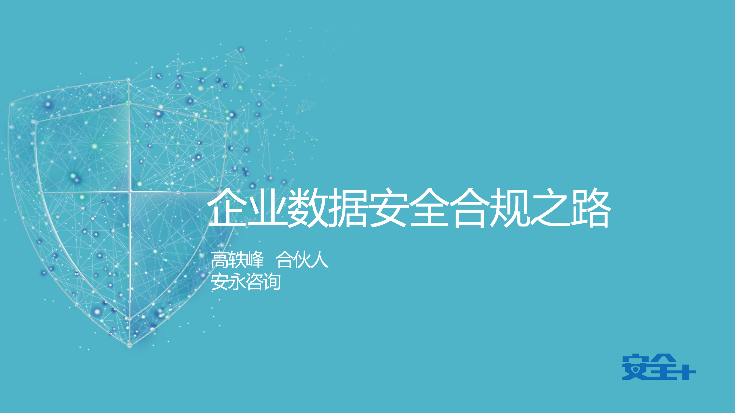 企业数据安全合规之路_ITIL之家(www.itilzj.com)_.PDF 第1页