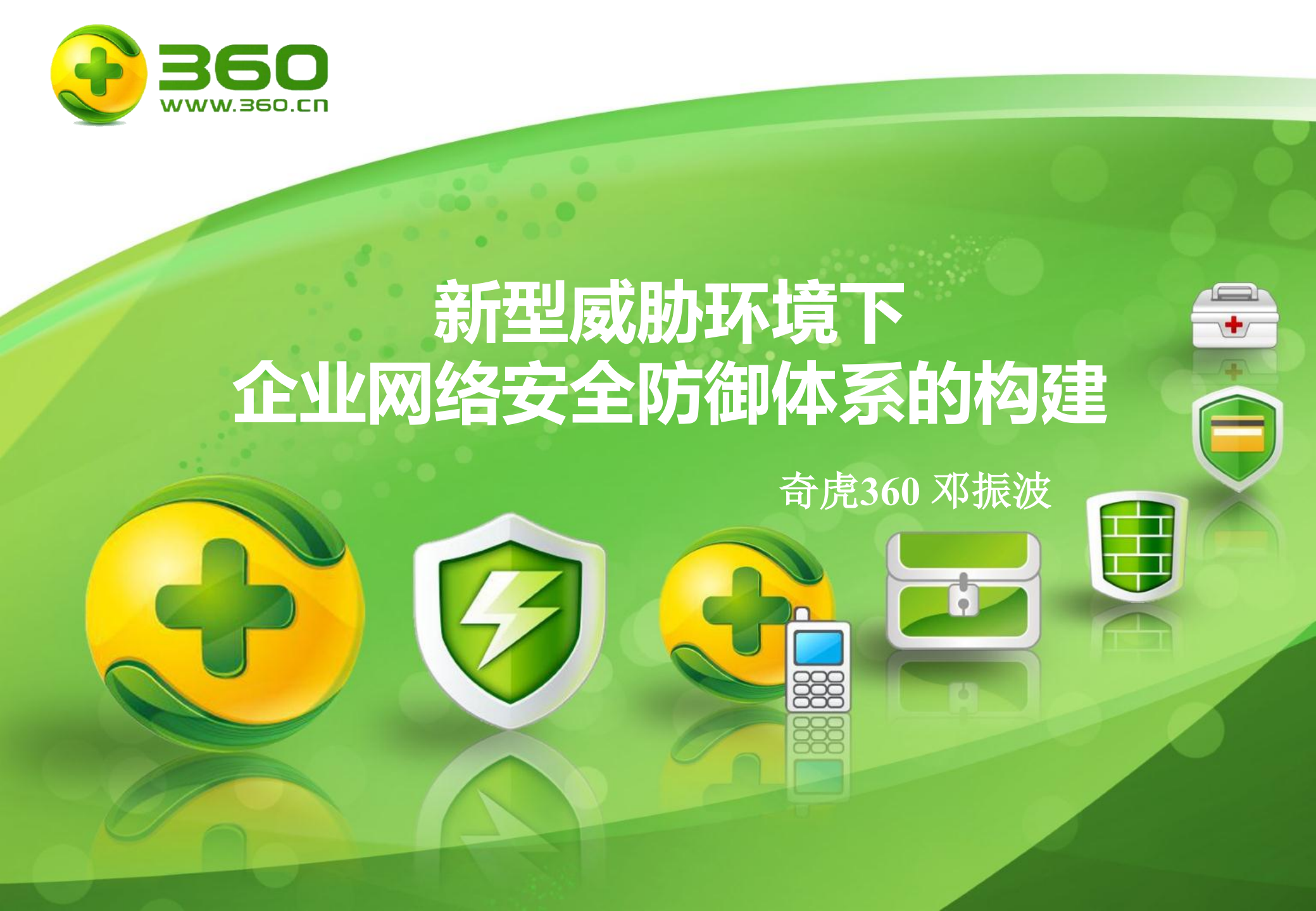 企业网络安全防御体系的构建_ITIL之家(www.itilzj.com)_.PDF 第1页