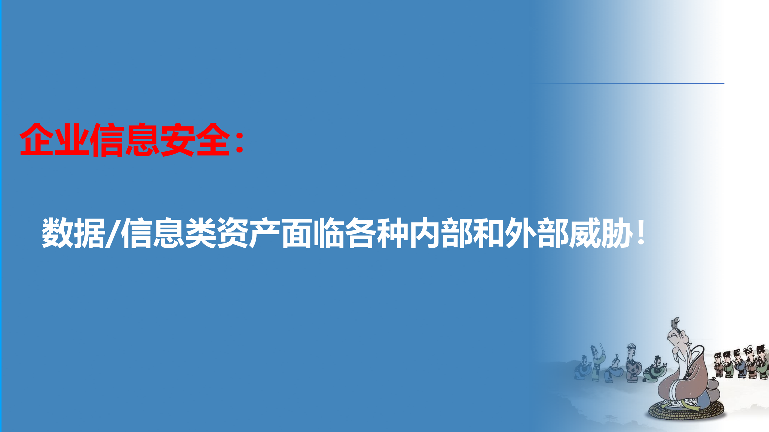 企业信息安全：规划与实践_ITIL之家(www.itilzj.com)_.PDF 第7页