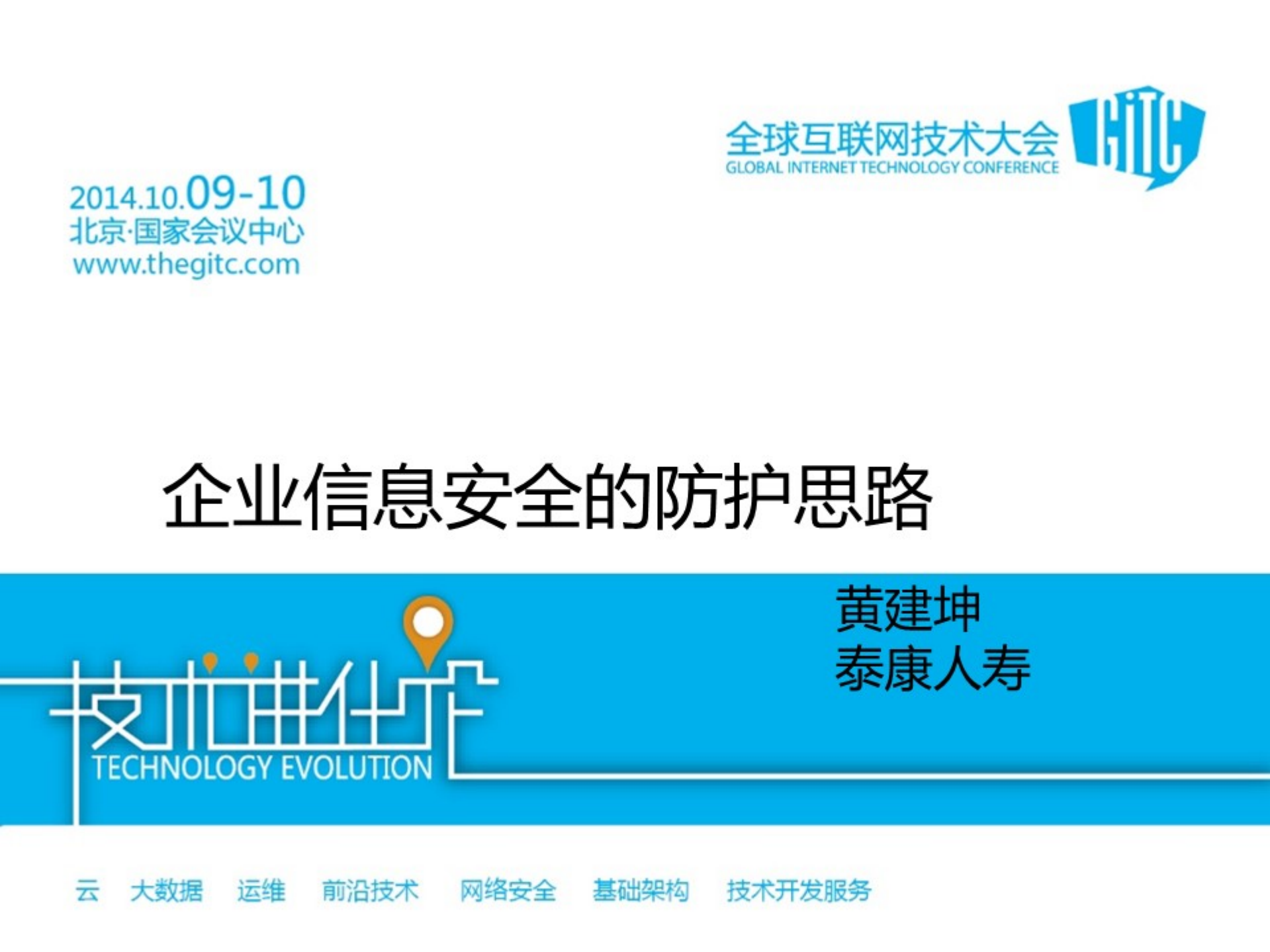 企业信息安全的防护思路_ITIL之家(www.itilzj.com)_.PDF 第1页