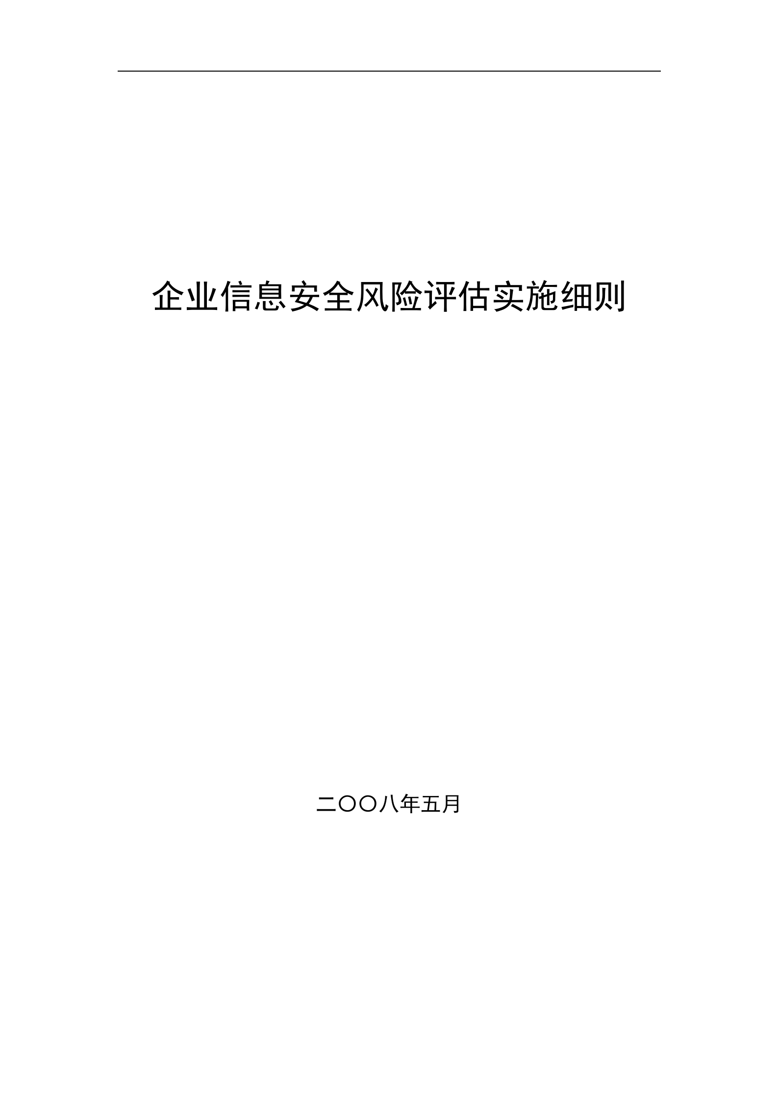 企业信息安全风险评估实施细则_ITIL之家(www.itilzj.com)_.DOC 第1页