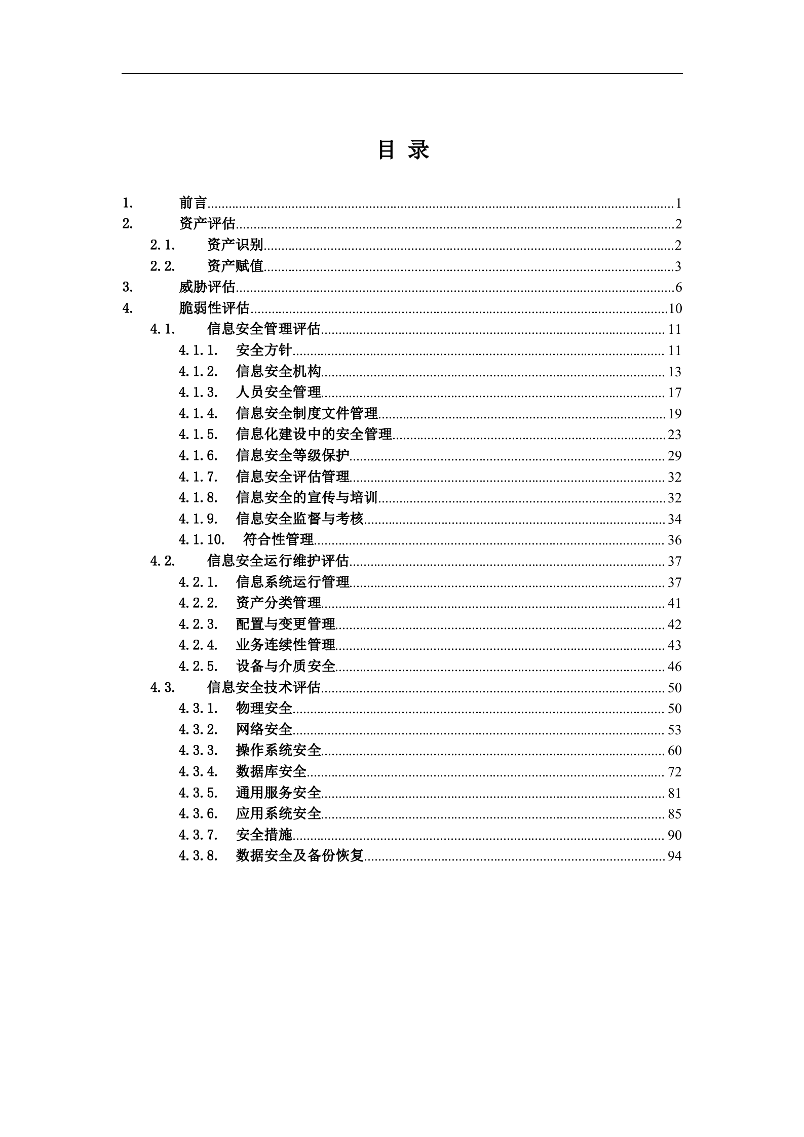 企业信息安全风险评估实施细则_ITIL之家(www.itilzj.com)_.DOC 第2页