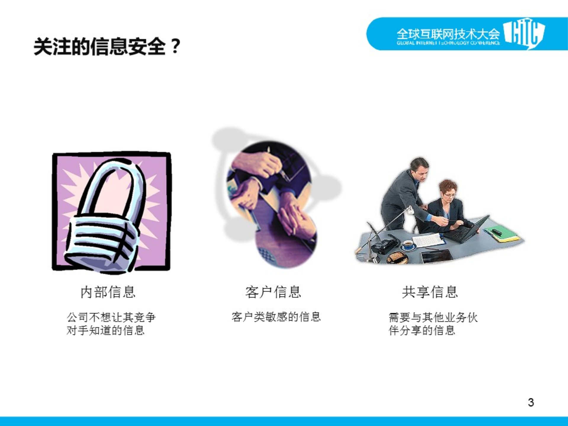 企业信息安全的防护思路_ITIL之家(www.itilzj.com)_.PDF 第3页