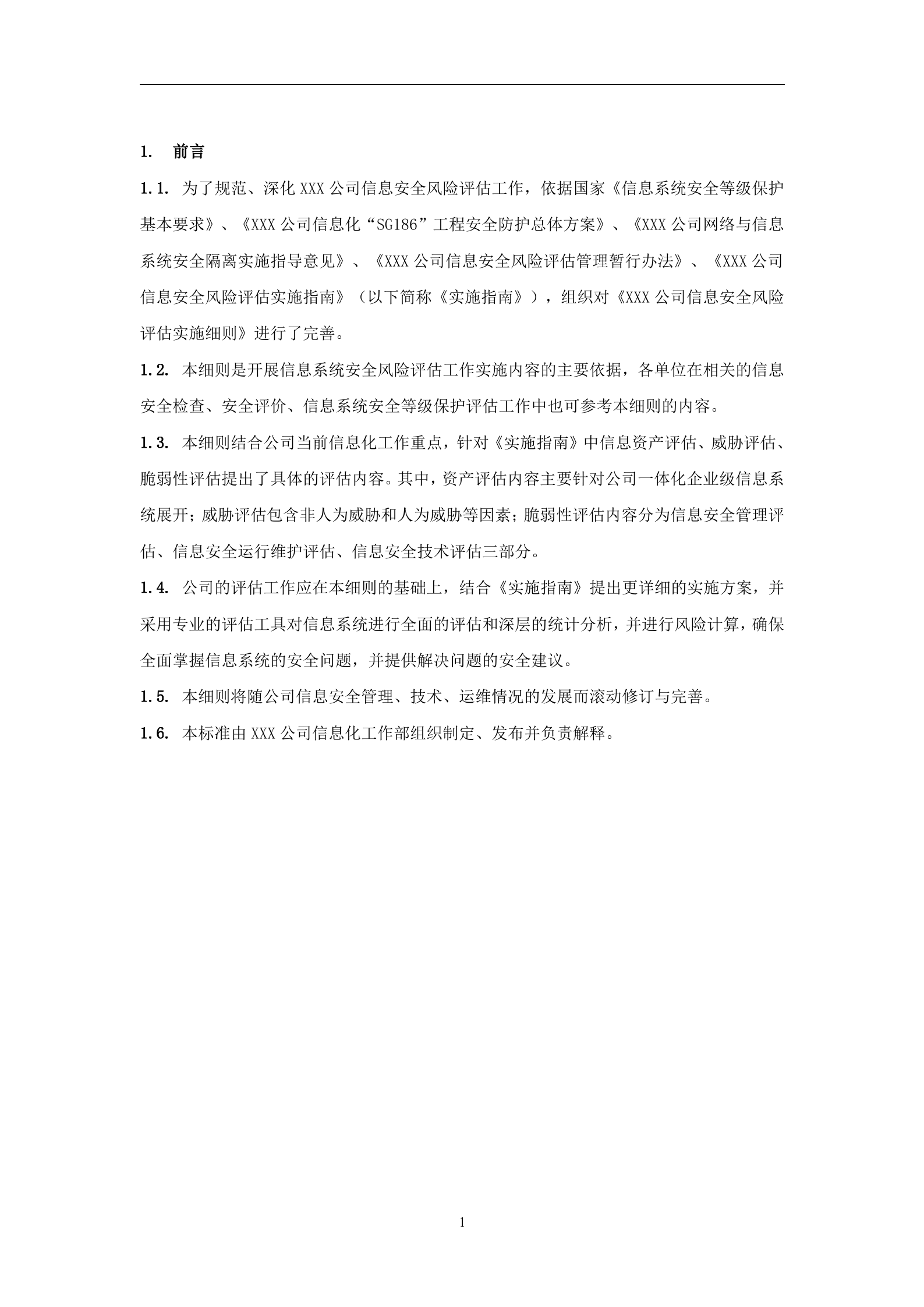 企业信息安全风险评估实施细则_ITIL之家(www.itilzj.com)_.DOC 第4页