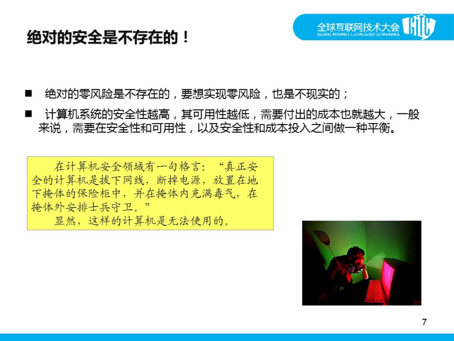 企业信息安全的防护思路_ITIL之家(www.itilzj.com)_.PDF 第7页