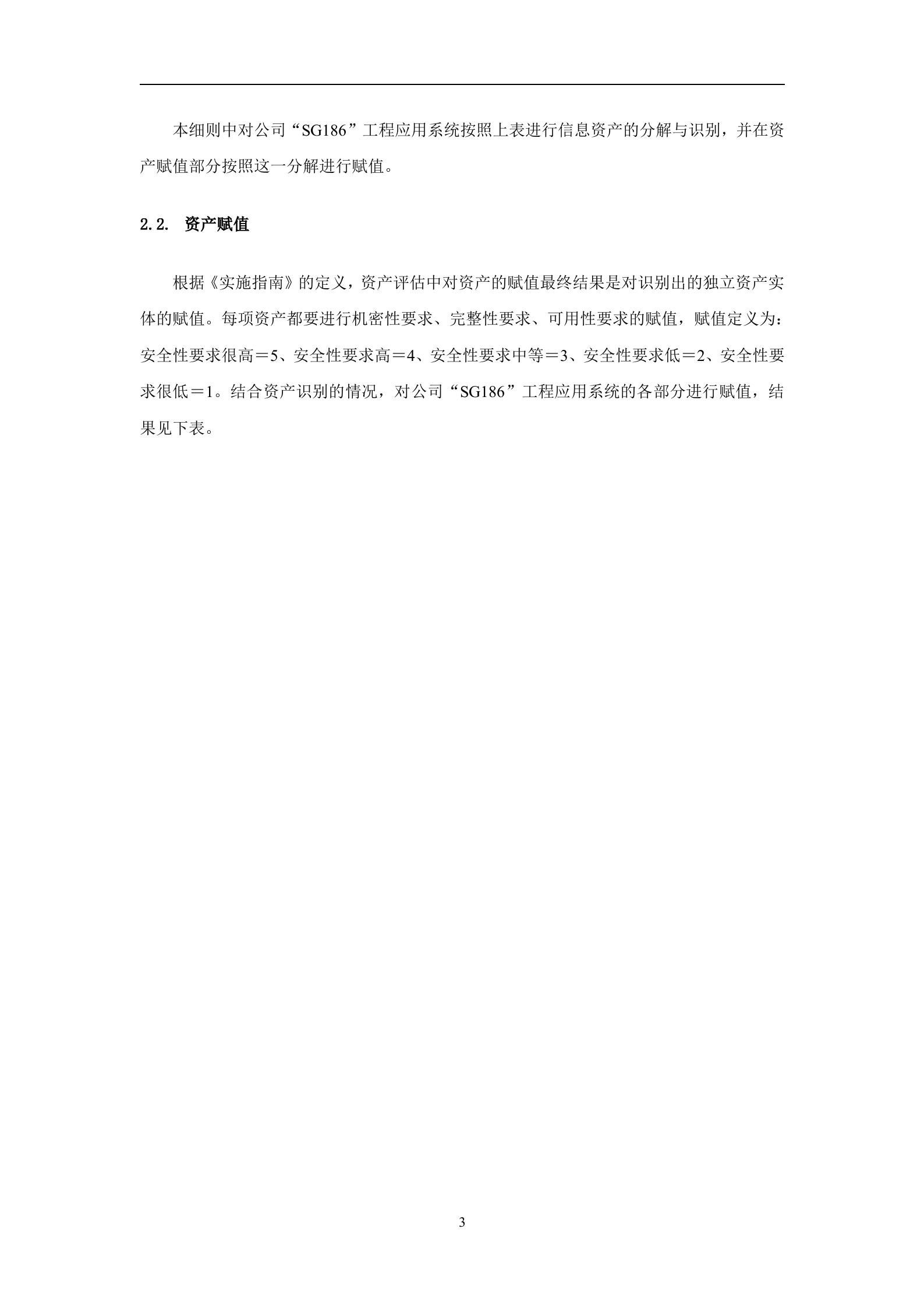 企业信息安全风险评估实施细则_ITIL之家(www.itilzj.com)_.DOC 第6页
