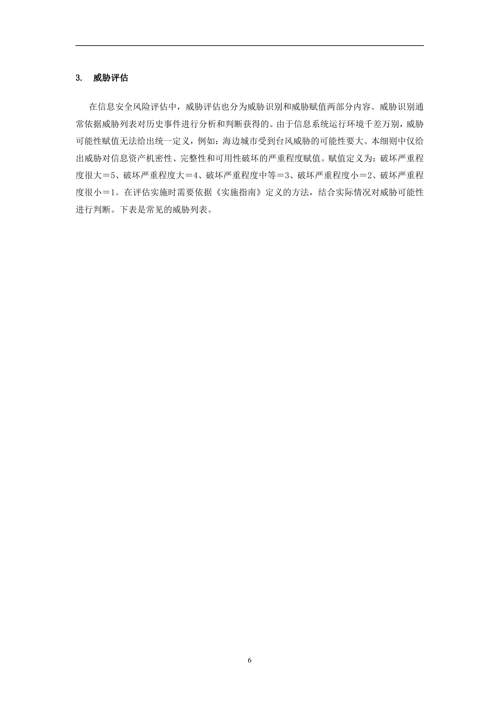 企业信息安全风险评估实施细则_ITIL之家(www.itilzj.com)_.DOC 第9页
