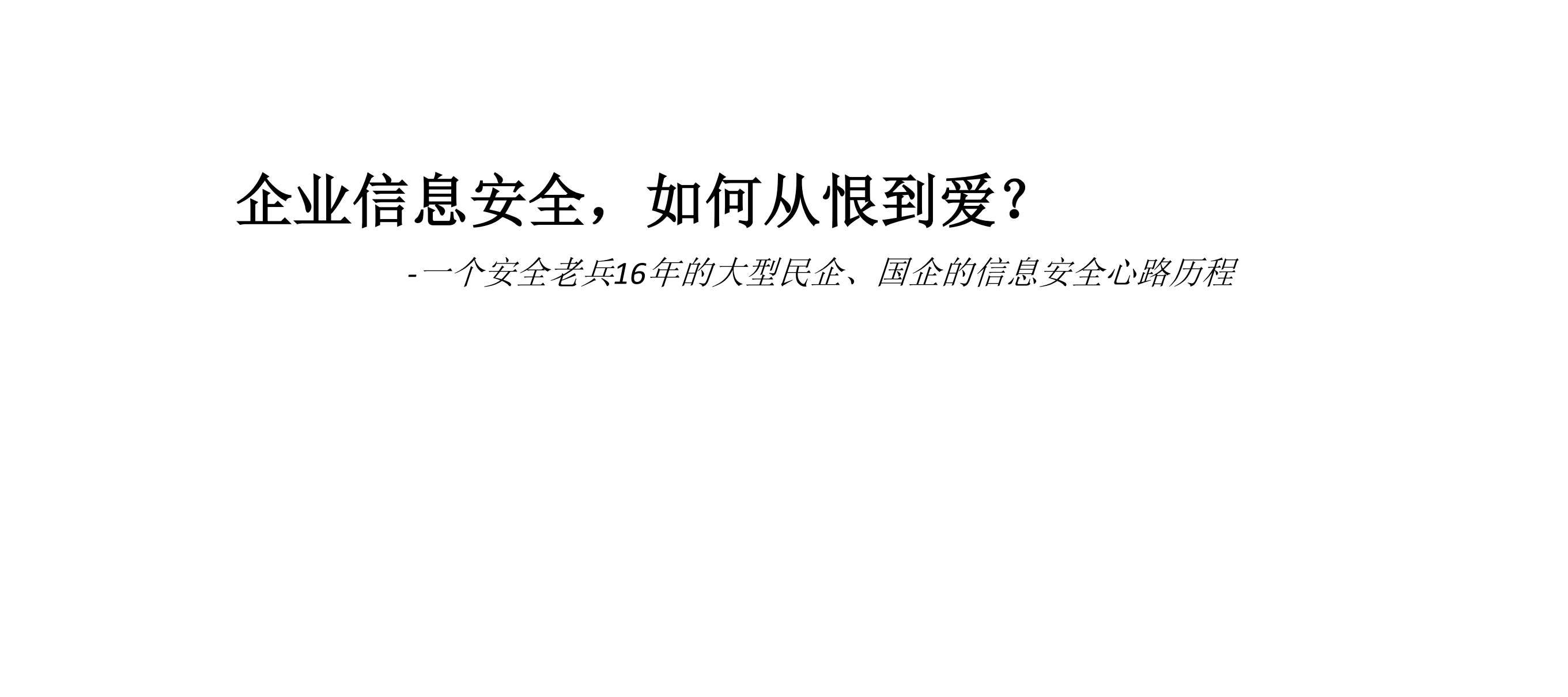 企业信息安全如何从恨到爱_ITIL之家(www.itilzj.com)_.PDF 第1页