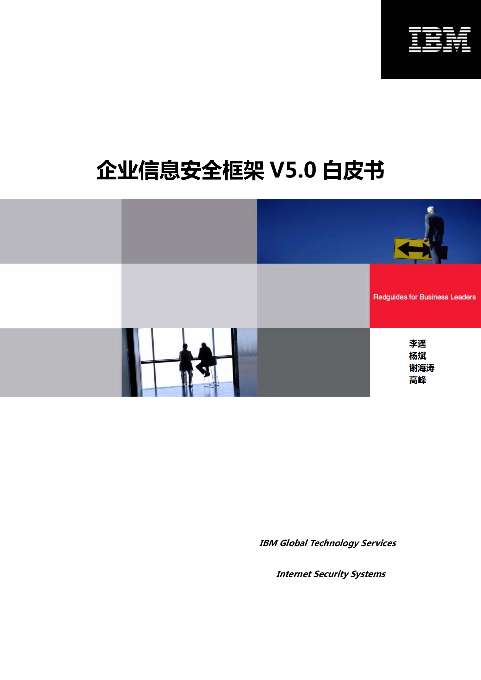 企业信息安全框架V5.0白皮书_ITIL之家(www.itilzj.com)_.PDF 第1页