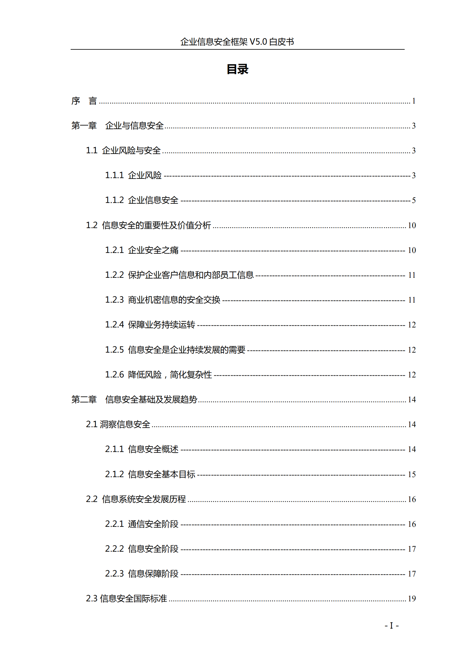 企业信息安全框架V5.0白皮书_ITIL之家(www.itilzj.com)_.PDF 第2页