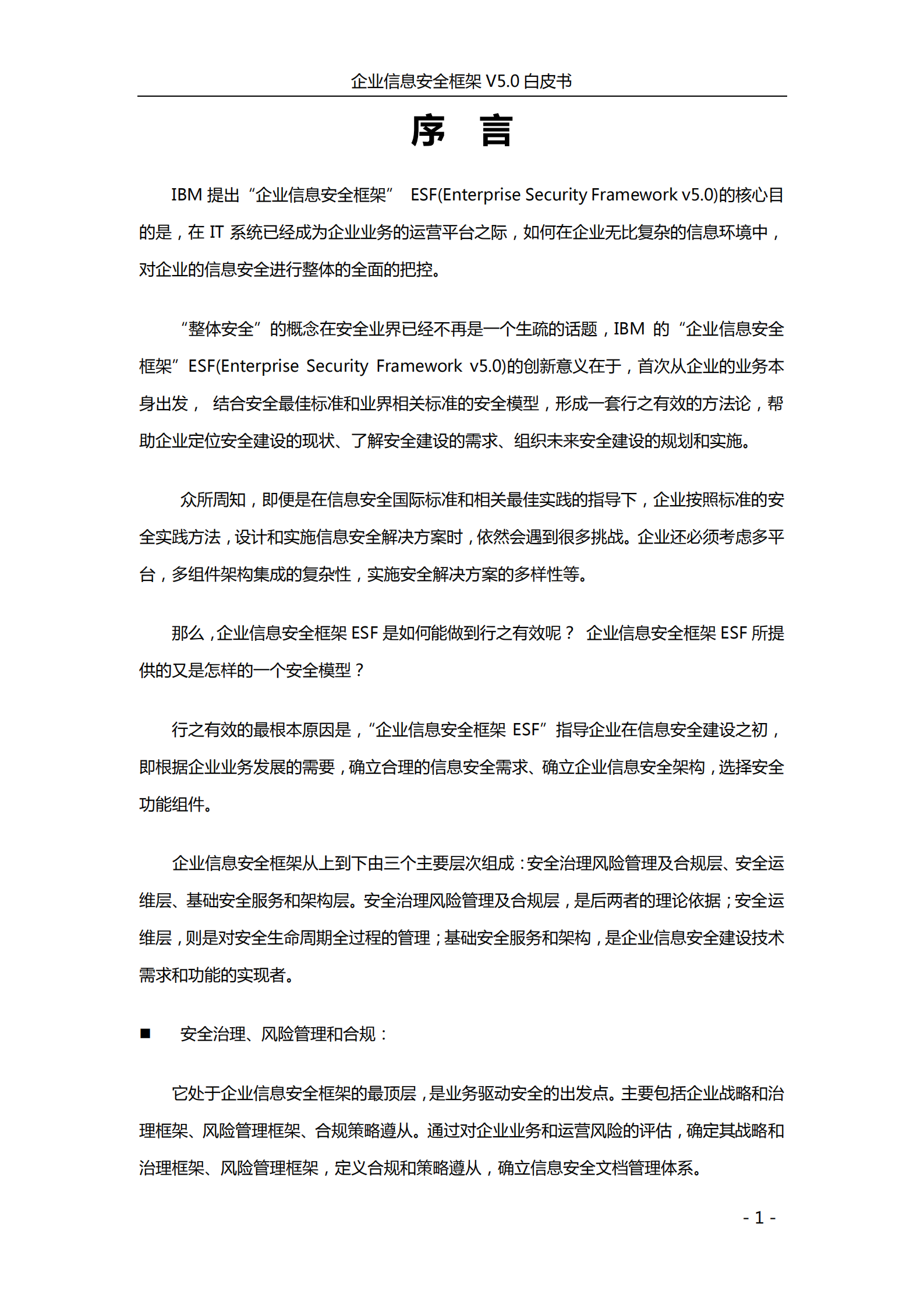 企业信息安全框架V5.0白皮书_ITIL之家(www.itilzj.com)_.PDF 第6页