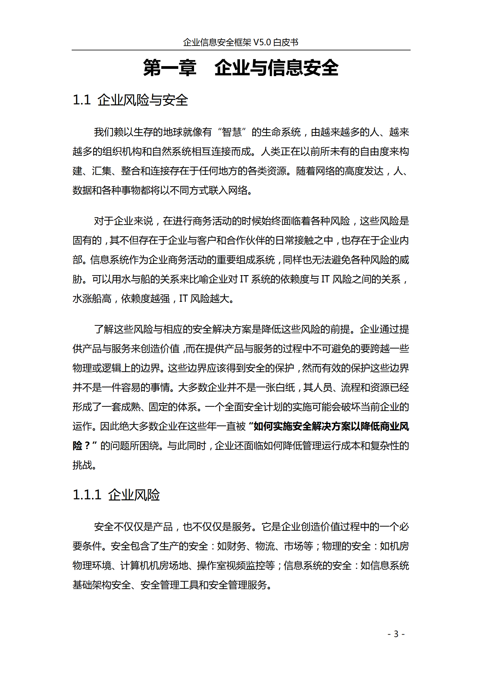 企业信息安全框架V5.0白皮书_ITIL之家(www.itilzj.com)_.PDF 第8页