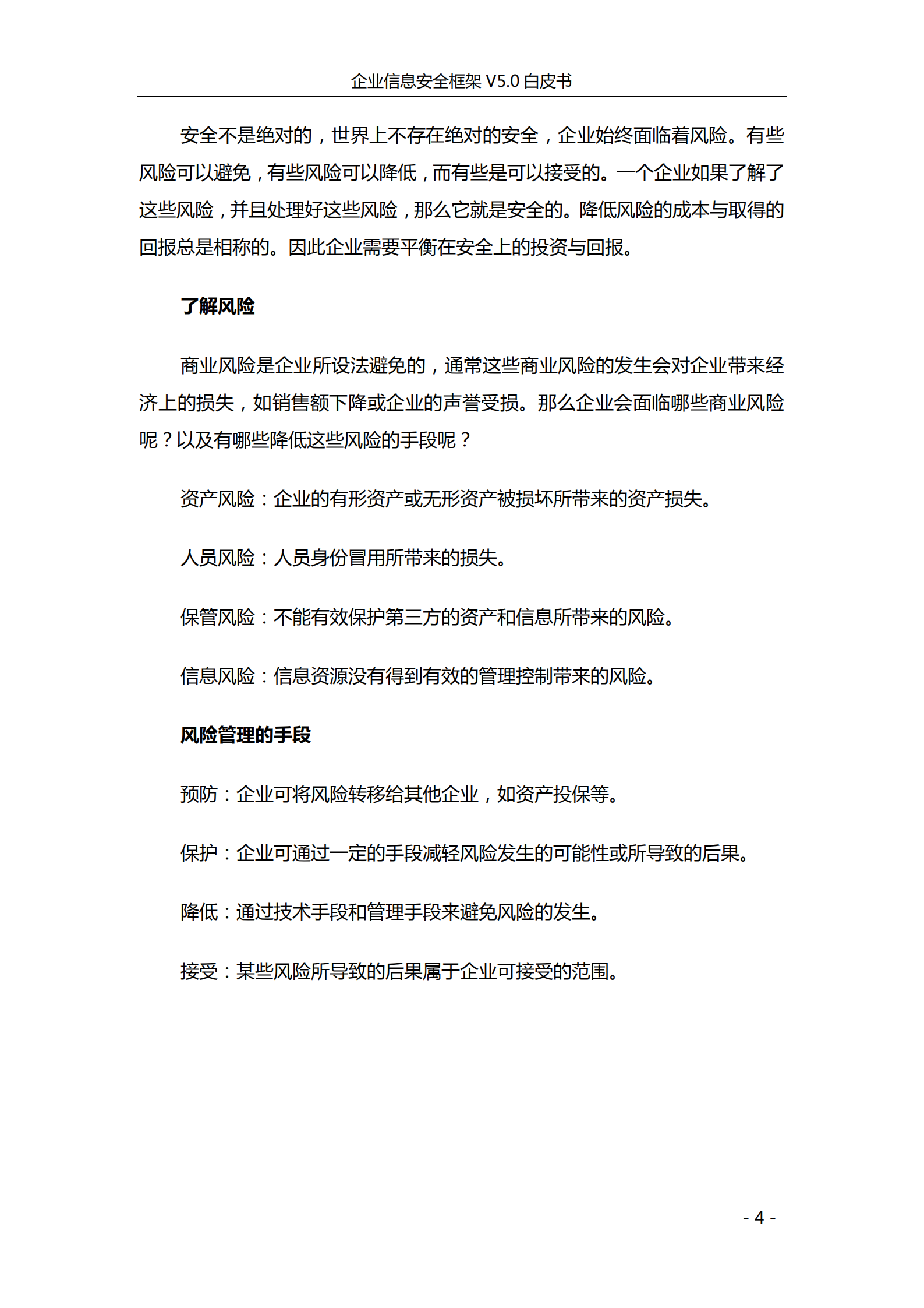 企业信息安全框架V5.0白皮书_ITIL之家(www.itilzj.com)_.PDF 第9页