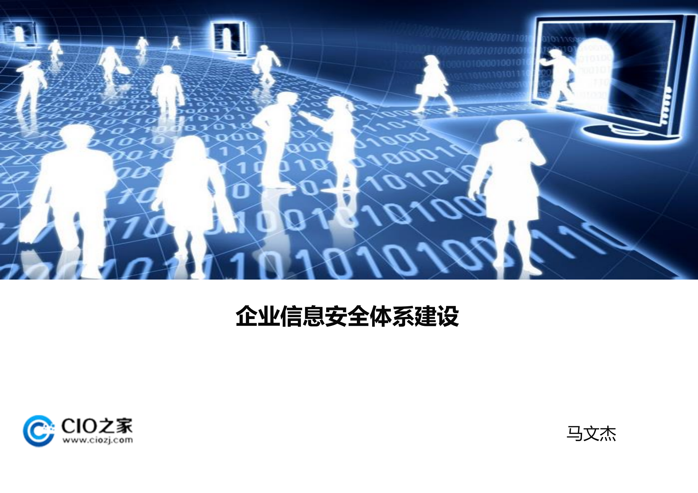 企业信息安全体系_ITIL之家(www.itilzj.com)_.PDF 第1页