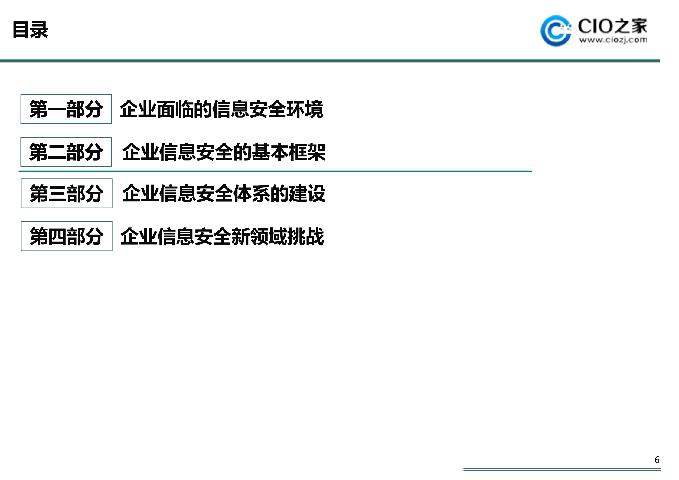 企业信息安全体系_ITIL之家(www.itilzj.com)_.PDF 第6页