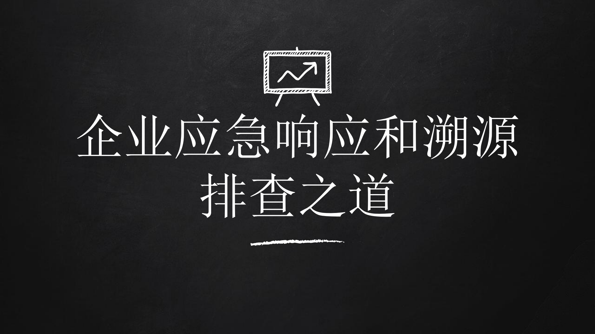 企业应急响应和溯源排查之道_ITIL之家(www.itilzj.com)_.PDF 第1页