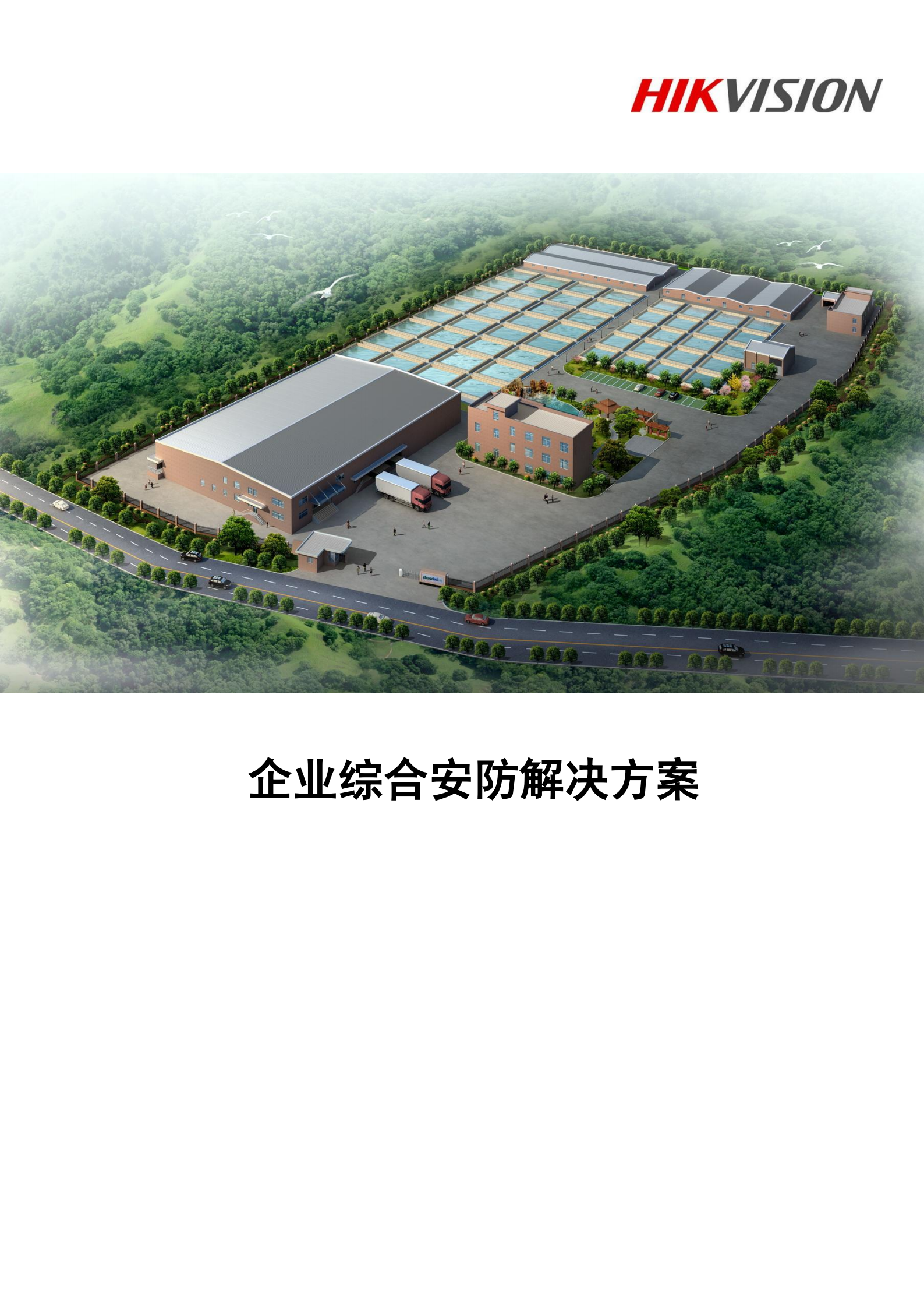 企业综合安防解决方案_ITIL之家(www.itilzj.com)_.PDF 第1页