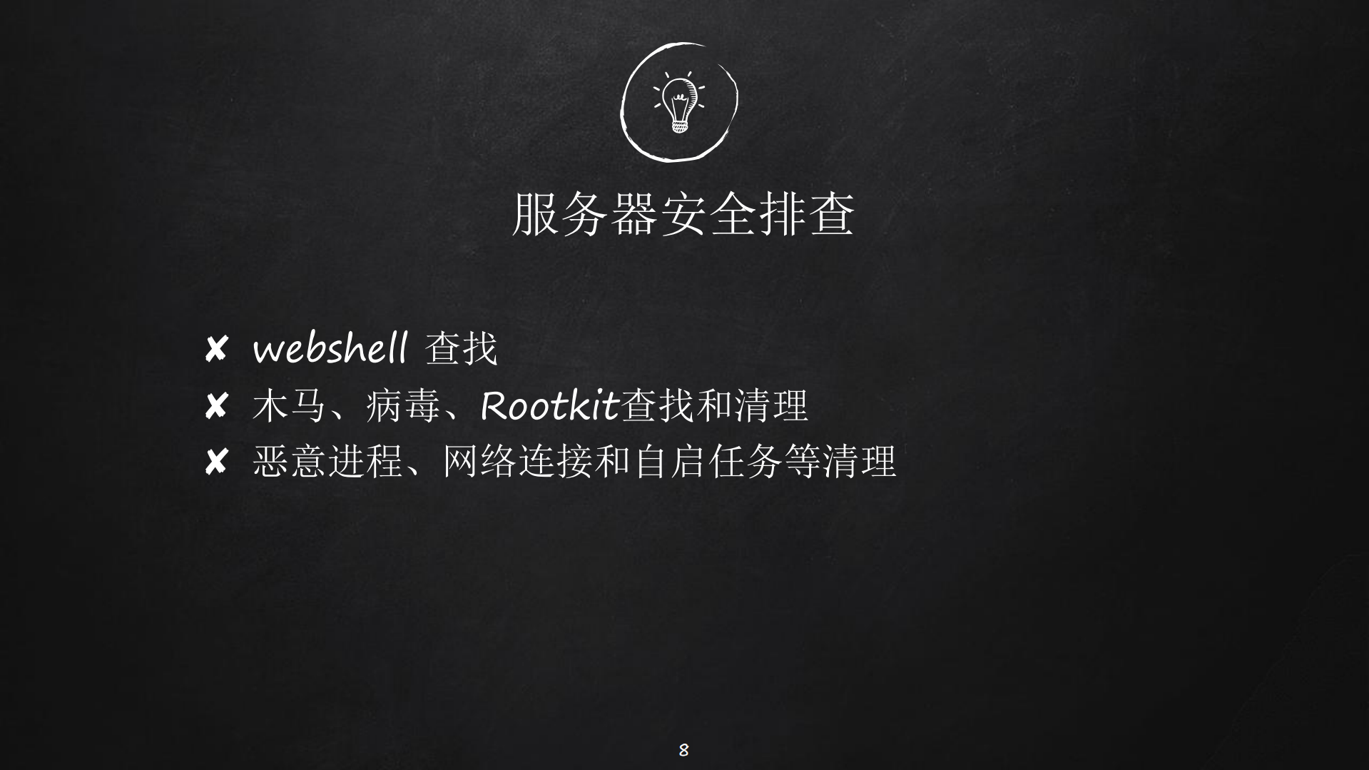 企业应急响应和溯源排查之道_ITIL之家(www.itilzj.com)_.PDF 第8页